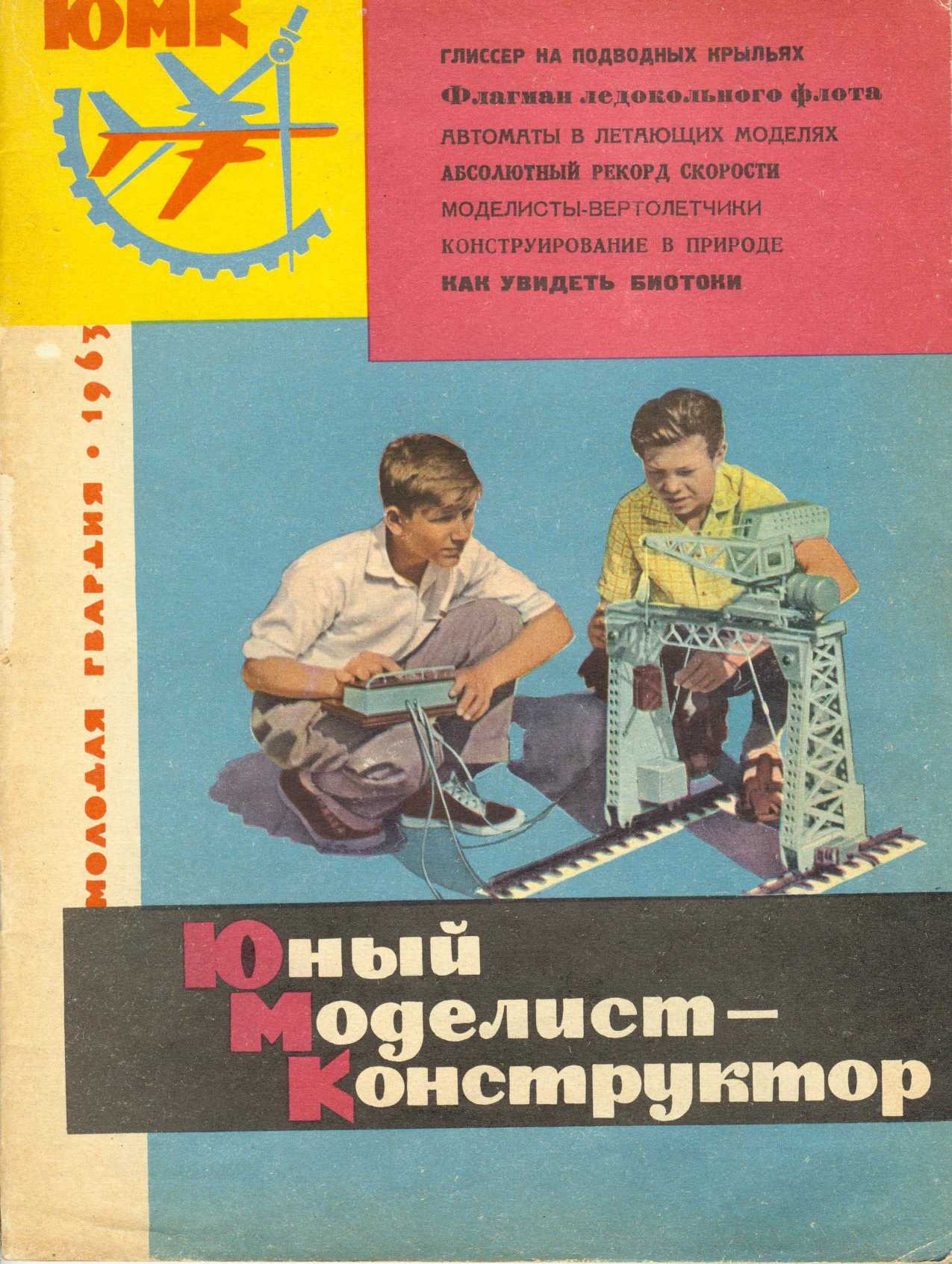 ЮМК 6, 1963, обл.1