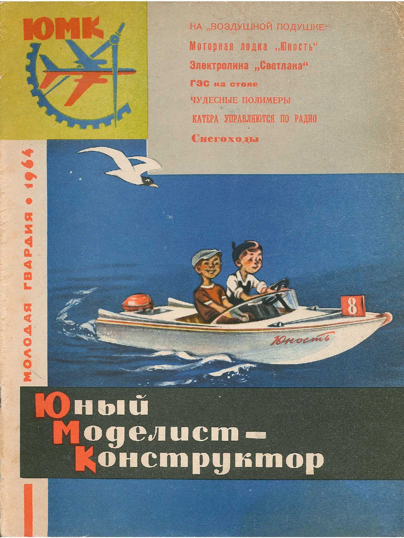 ЮМК 8, 1964, обл.1