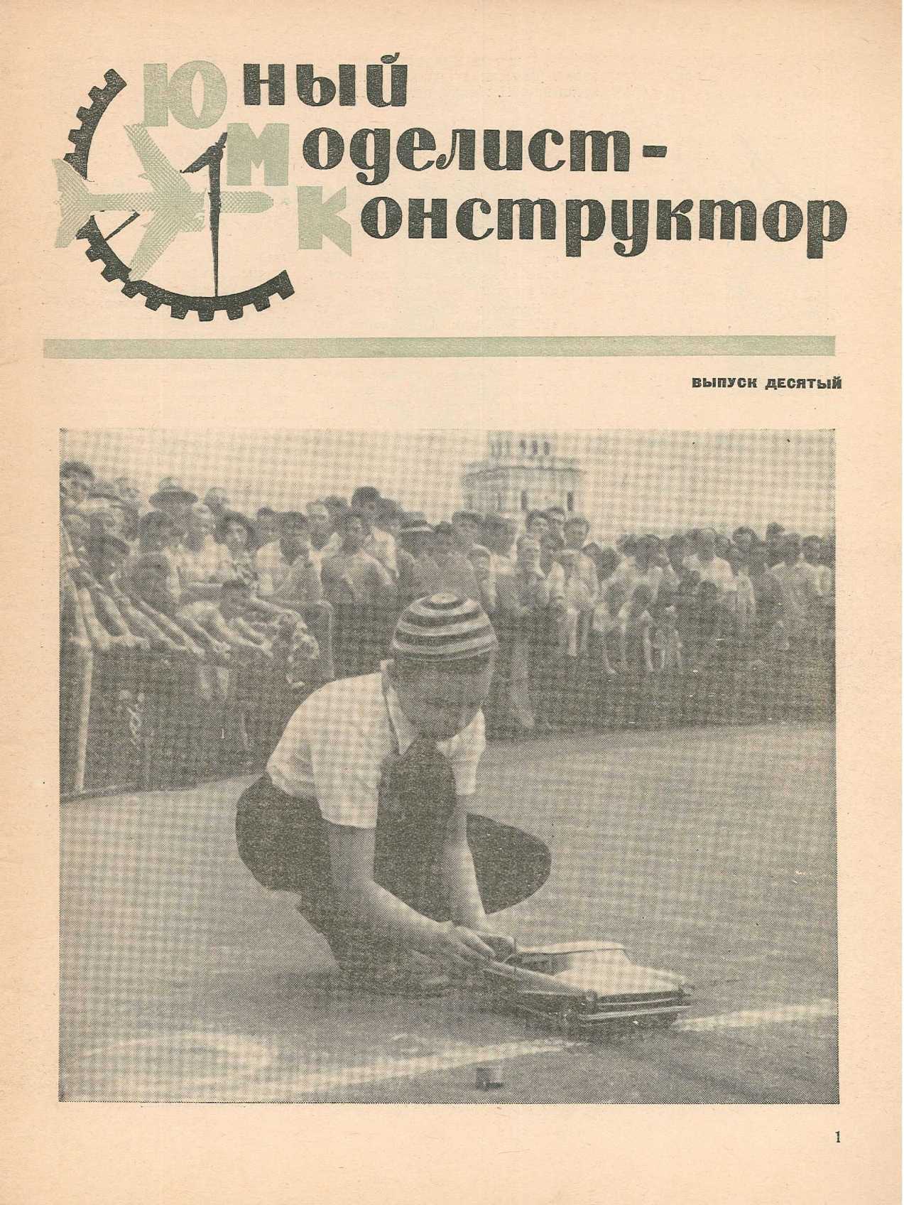 ЮМК 10, 1964, 1 c.