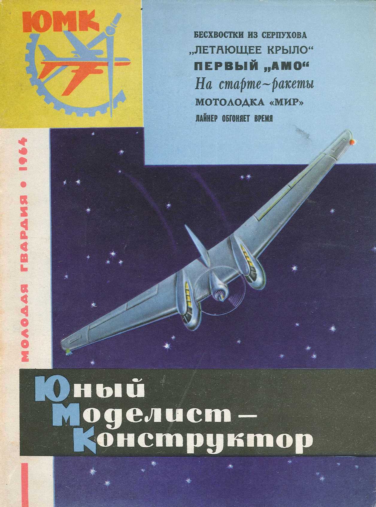 ЮМК 10, 1964, обл.1