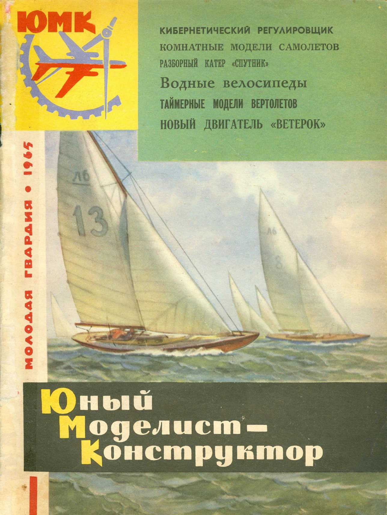 ЮМК 13, 1965, обл.1