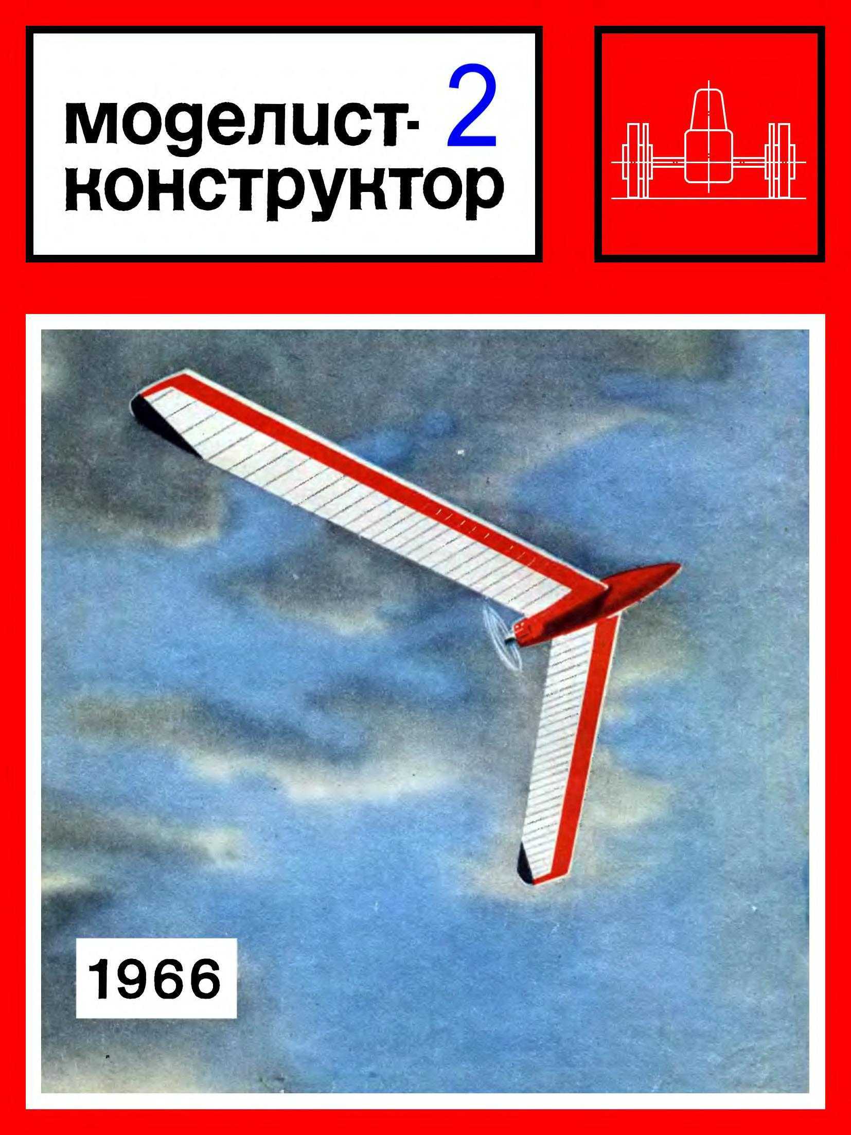 МК 2, 1966, обл.1
