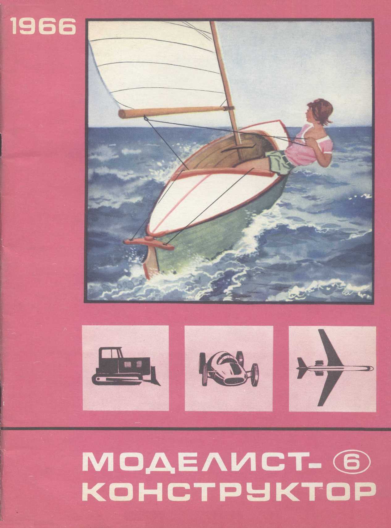 МК 6, 1966, обл.1