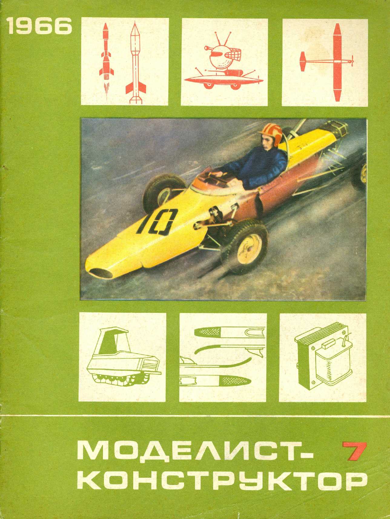 МК 7, 1966, обл.1