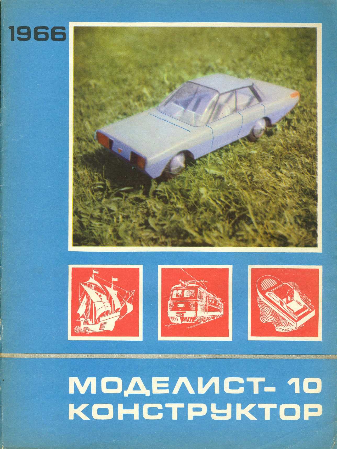 МК 10, 1966, обл.1