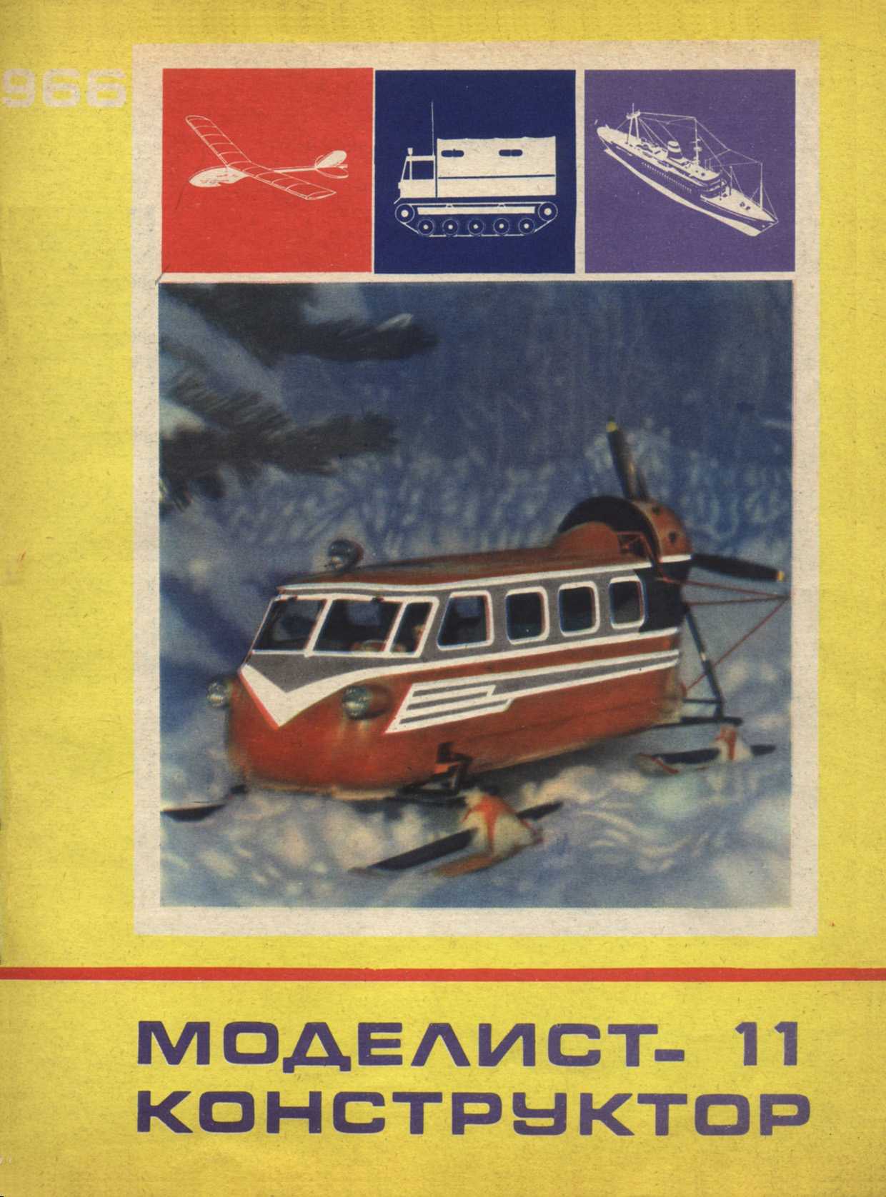 МК 11, 1966, обл.1
