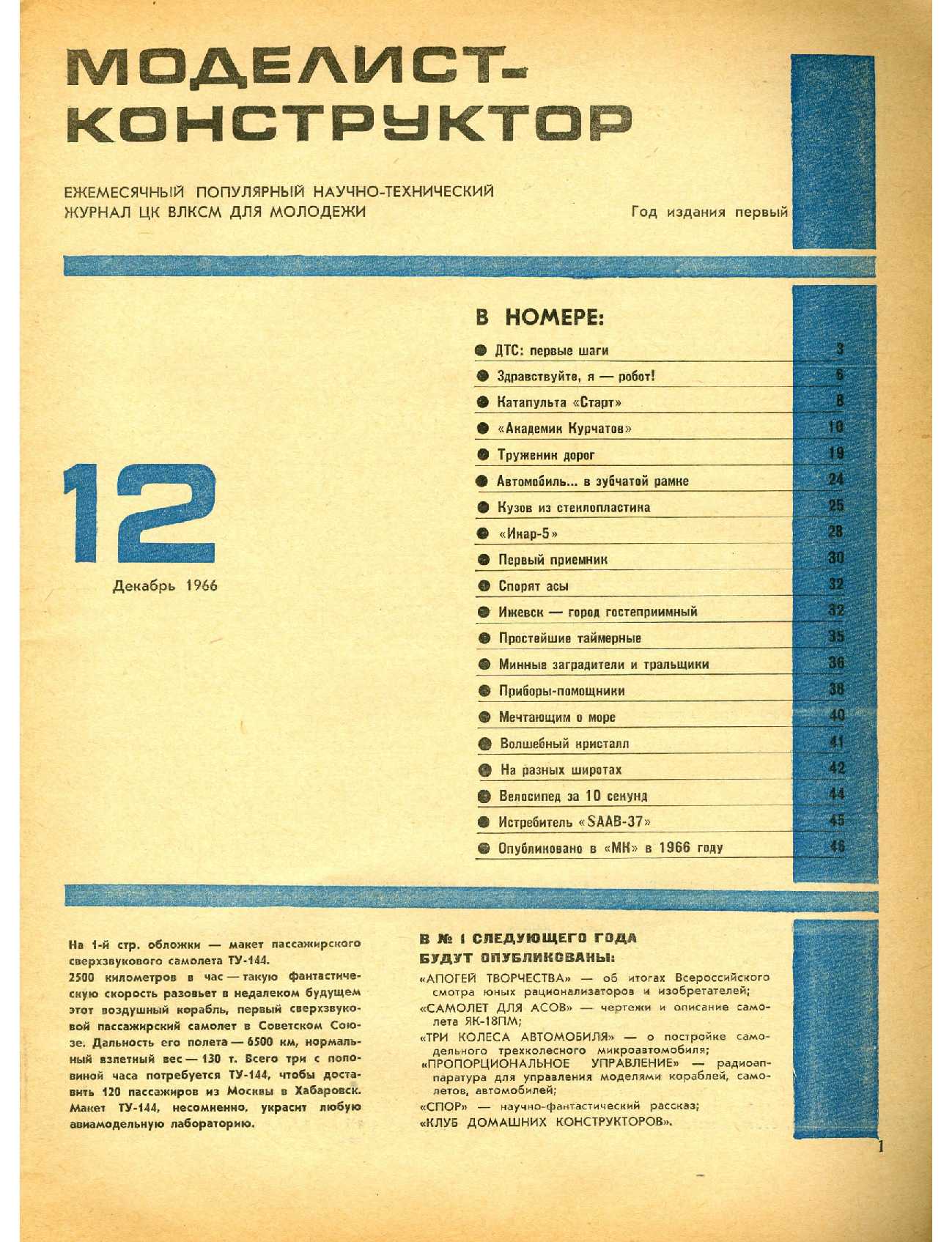 МК 12, 1966, 1 c.