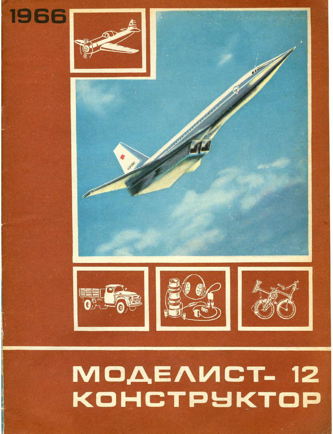 МК 12, 1966, обл.1