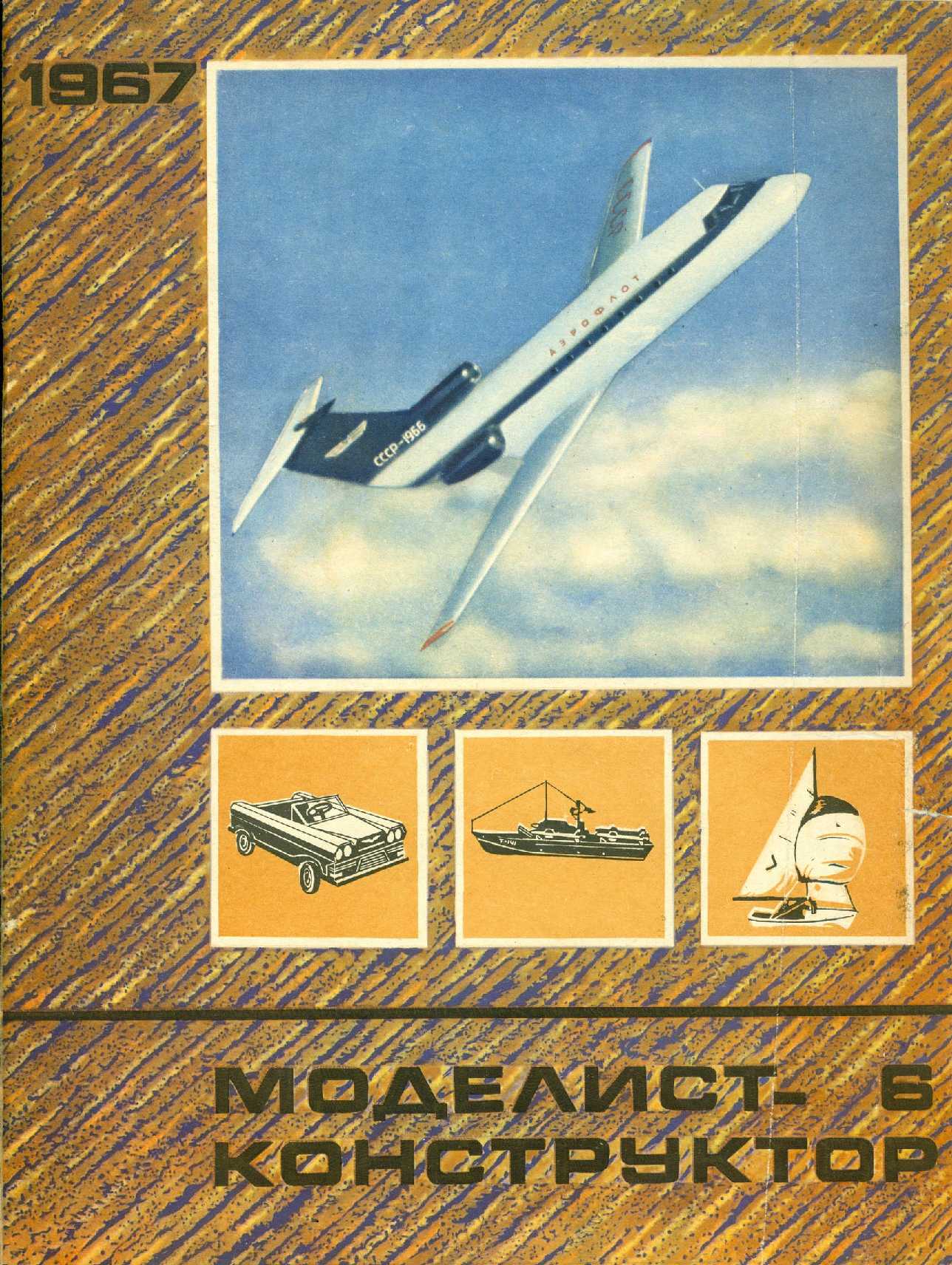 МК 6, 1967, обл.1