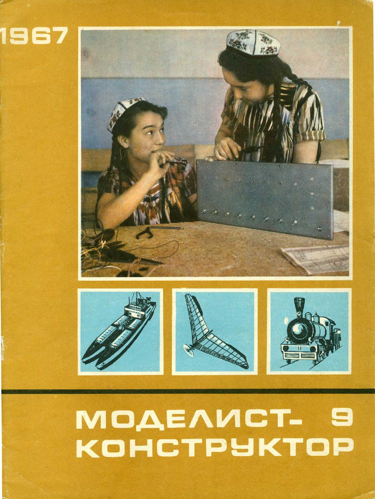 МК 9, 1967, обл.1