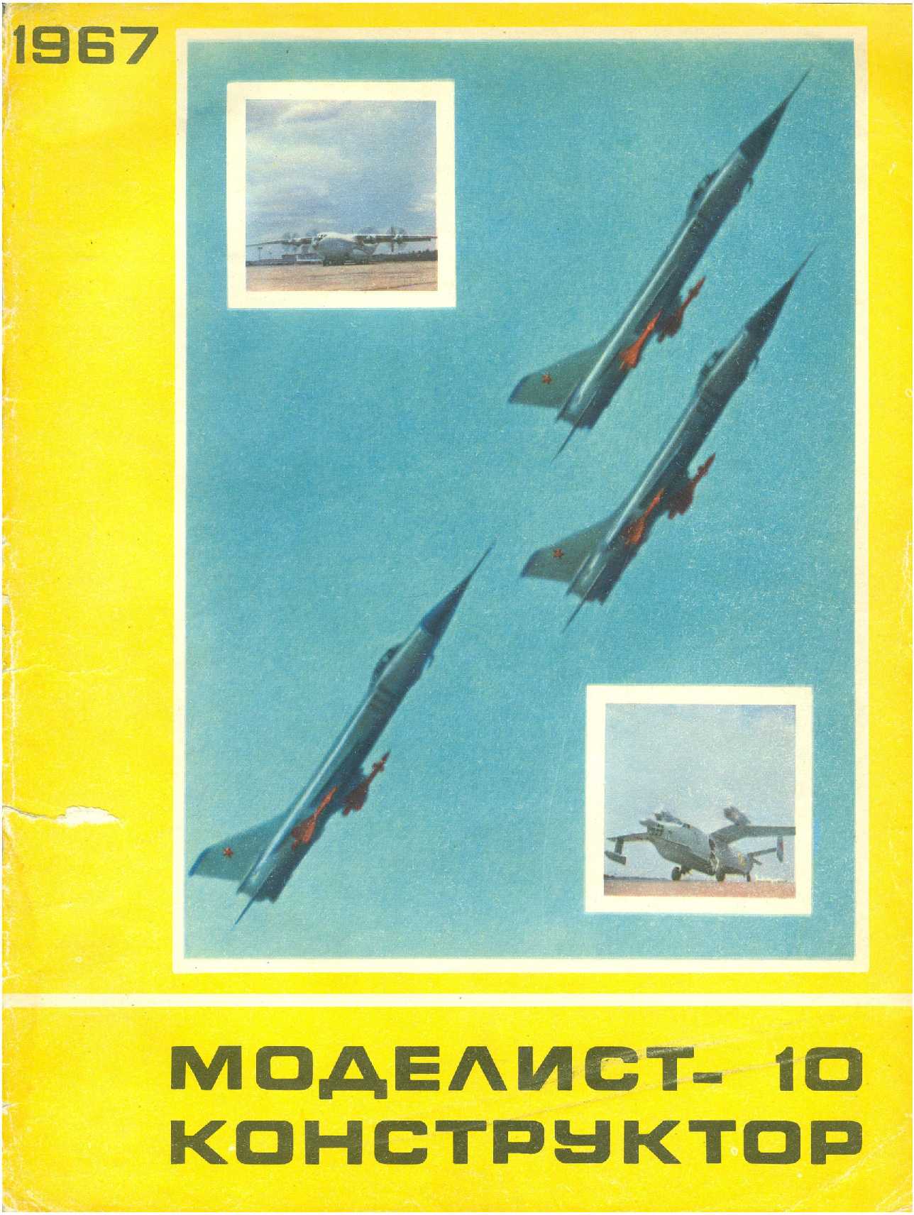 МК 10, 1967, обл.1