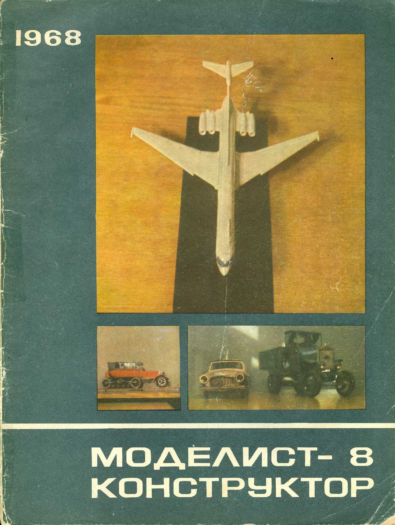 МК 8, 1968, обл.1