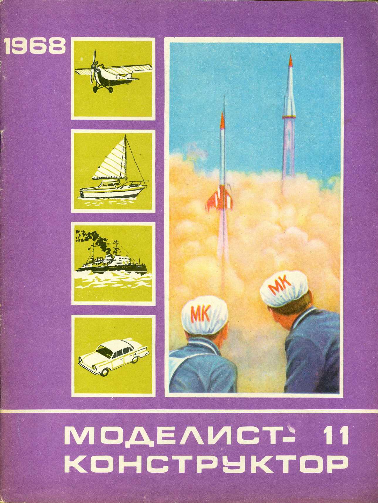 МК 11, 1968, обл.1