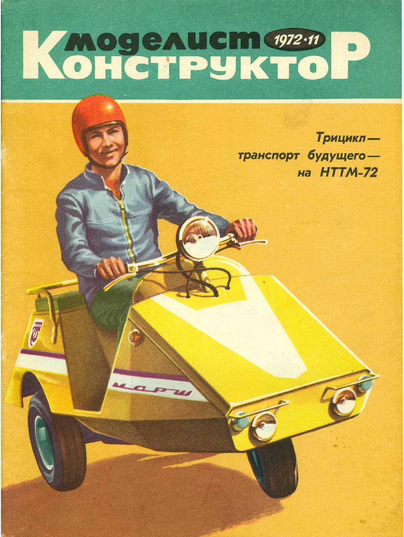 МК 11, 1972, обл.1