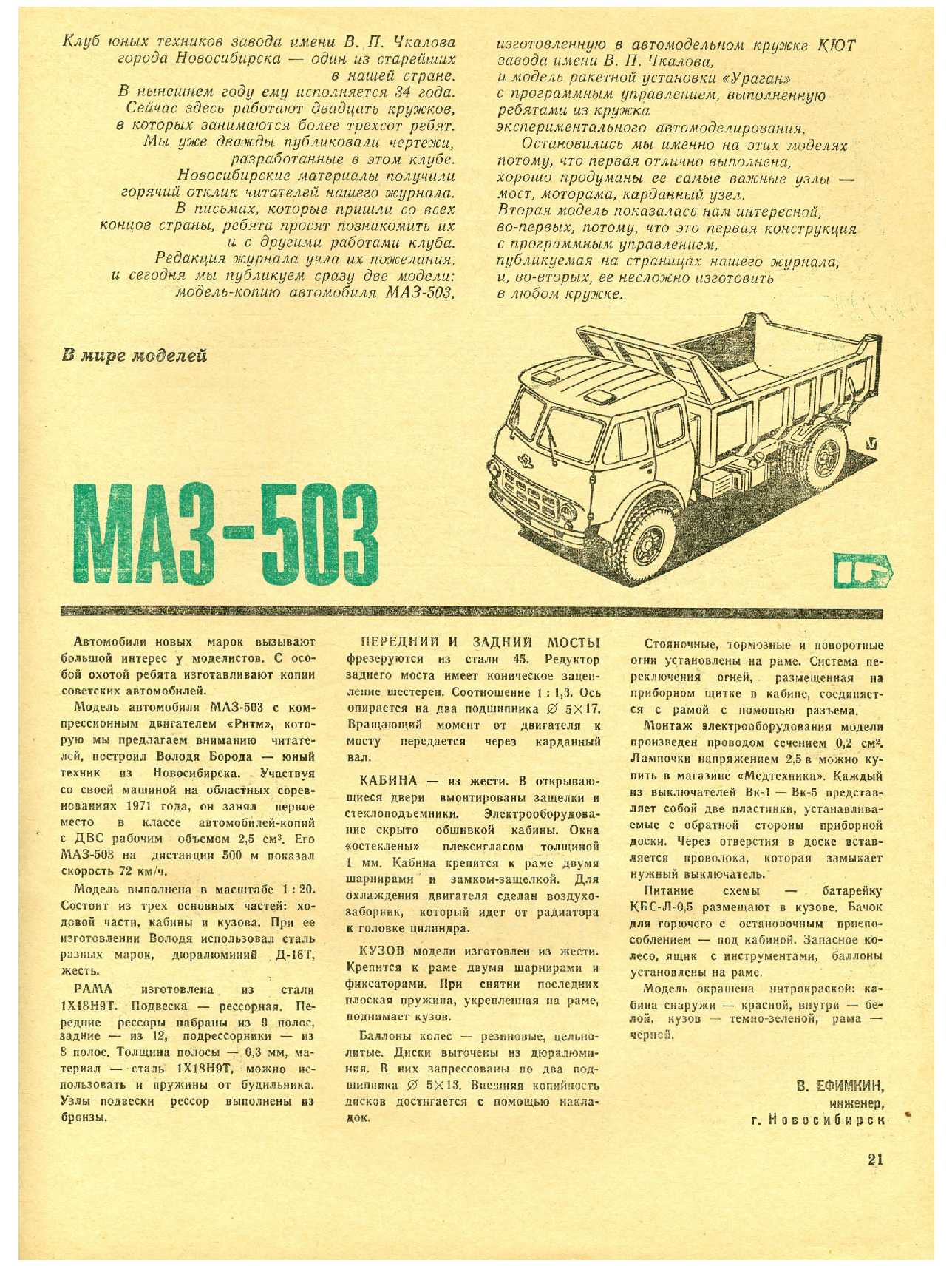 МК 6, 1973, 21 c.