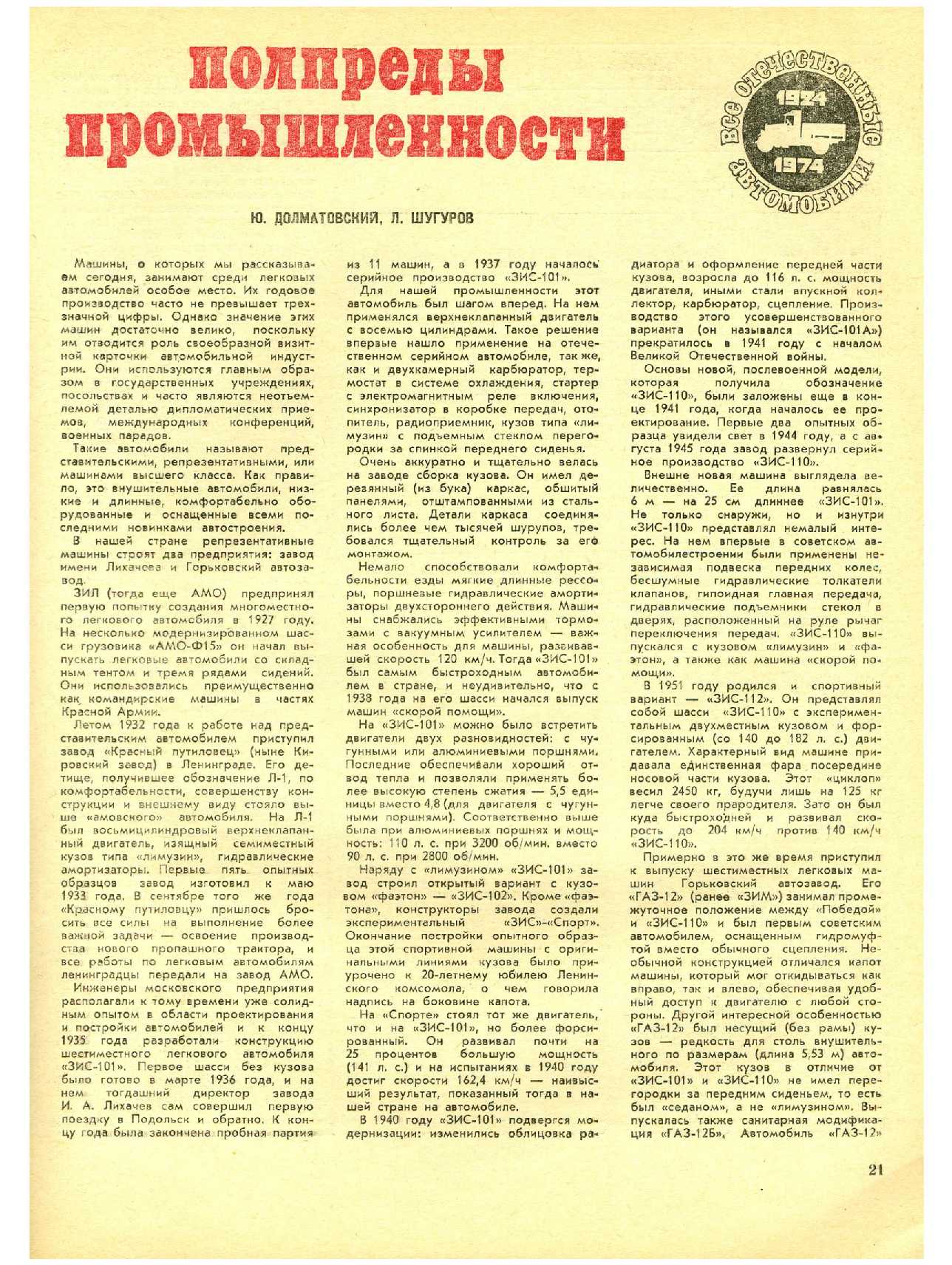 МК 7, 1974, 21 c.