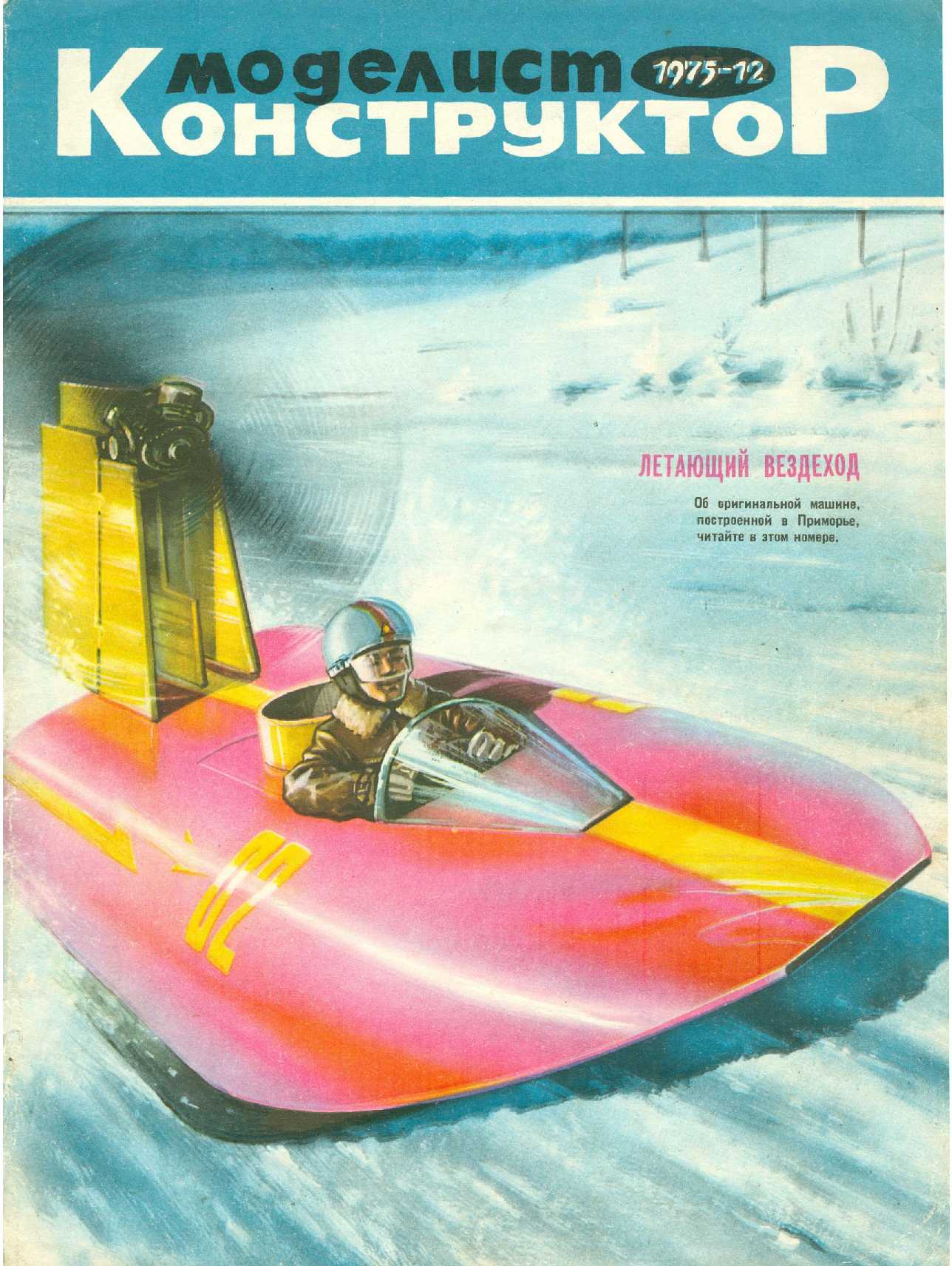 МК 12, 1975, обл.1