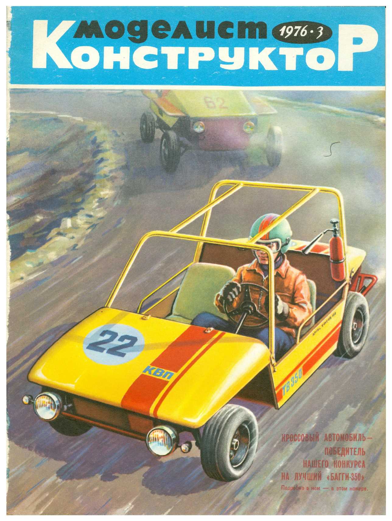 МК 3, 1976, обл.1