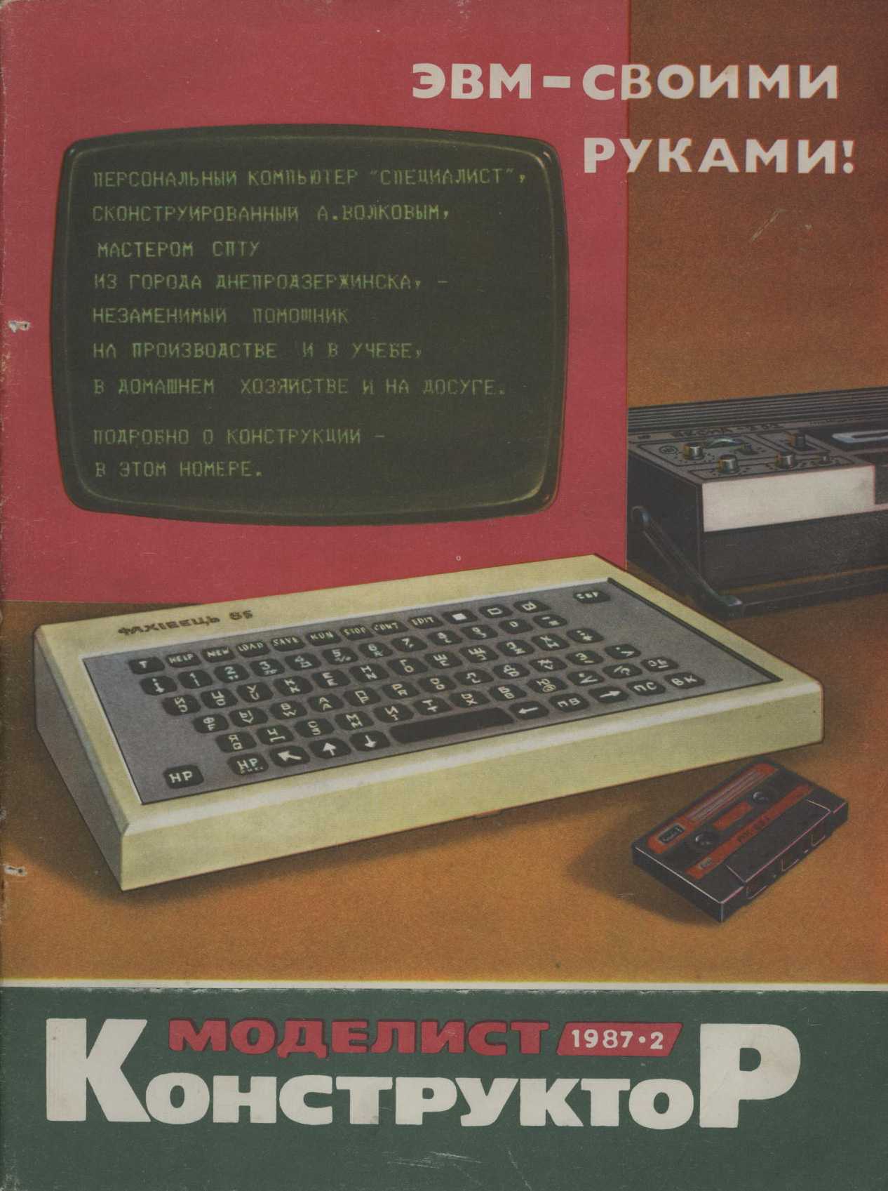 МК 2, 1987 обл.1