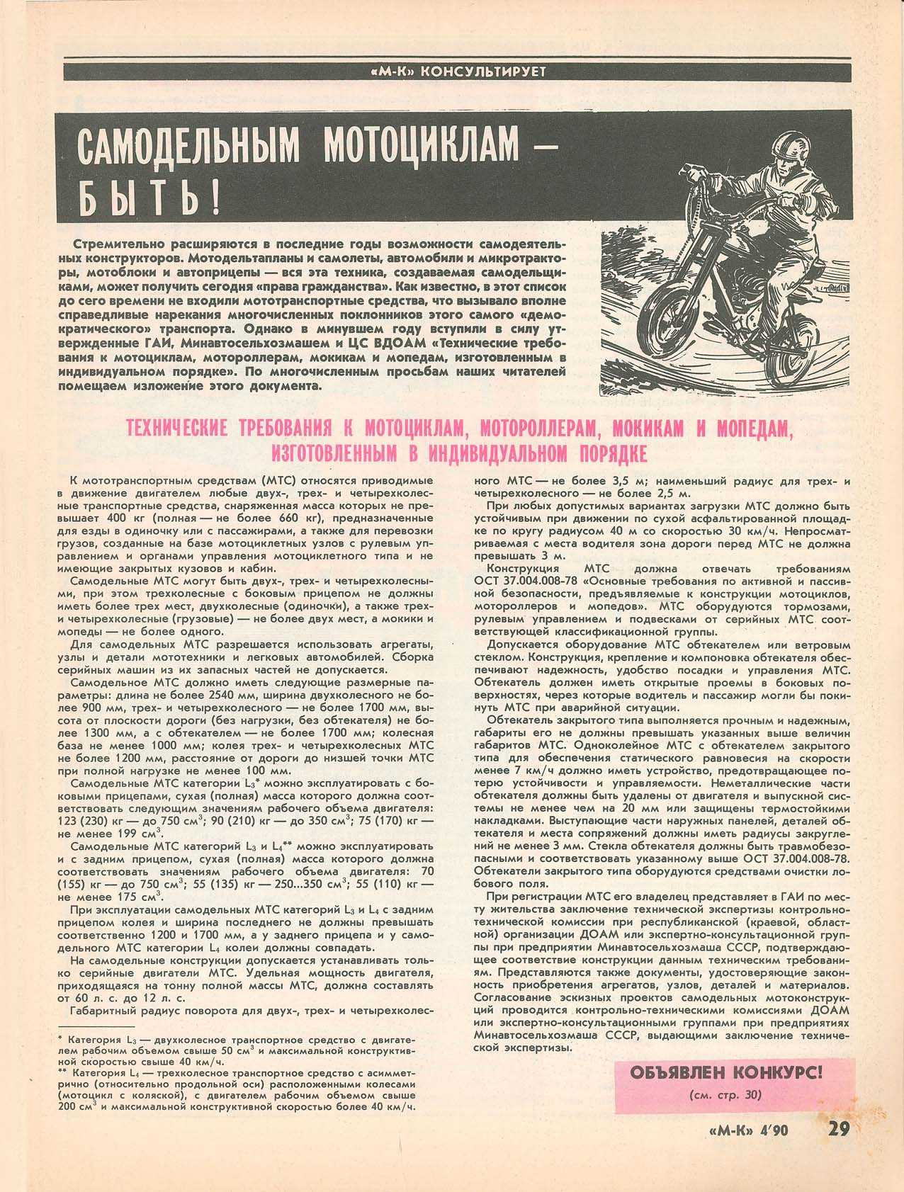 МК 4, 1990, 29 c.