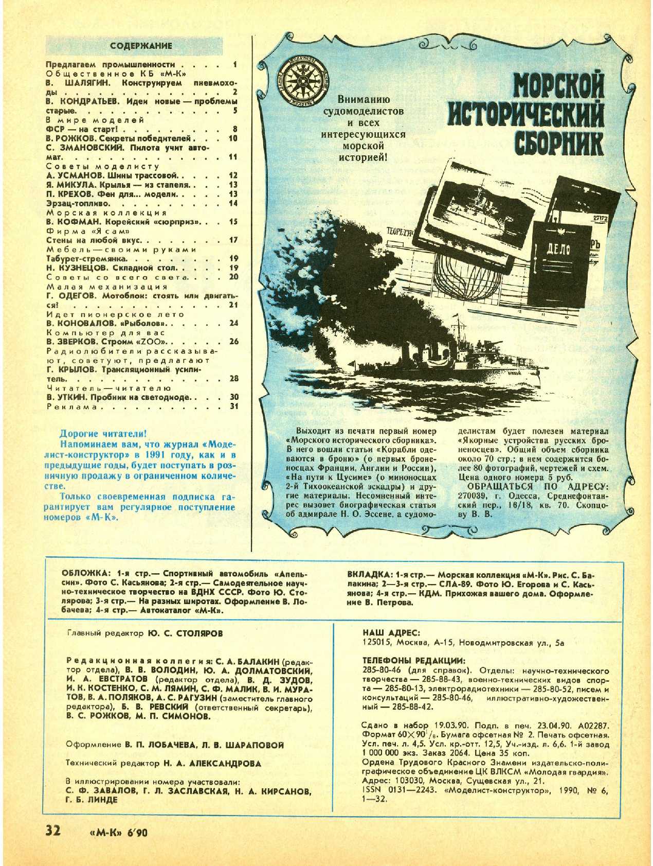 МК 6, 1990, 32 c.