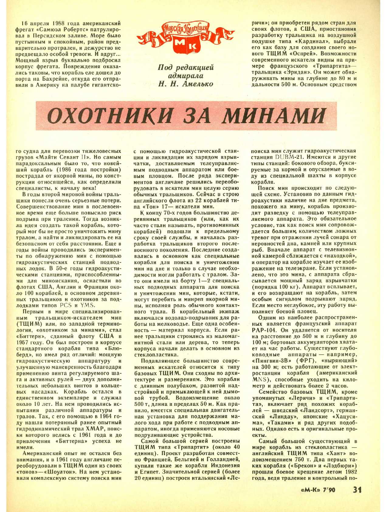 МК 7, 1990, 31 c.