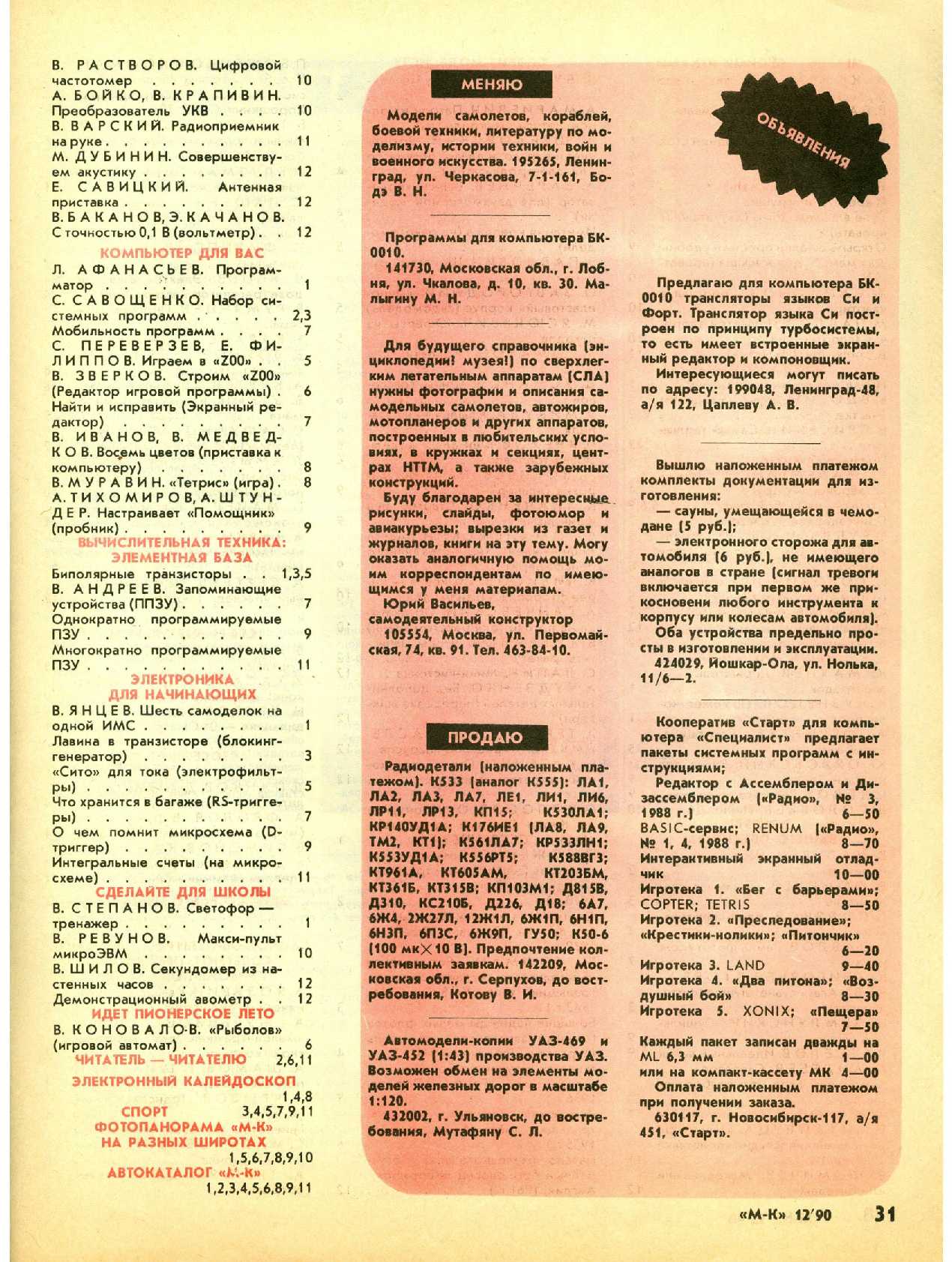 МК 12, 1990, 31 c.