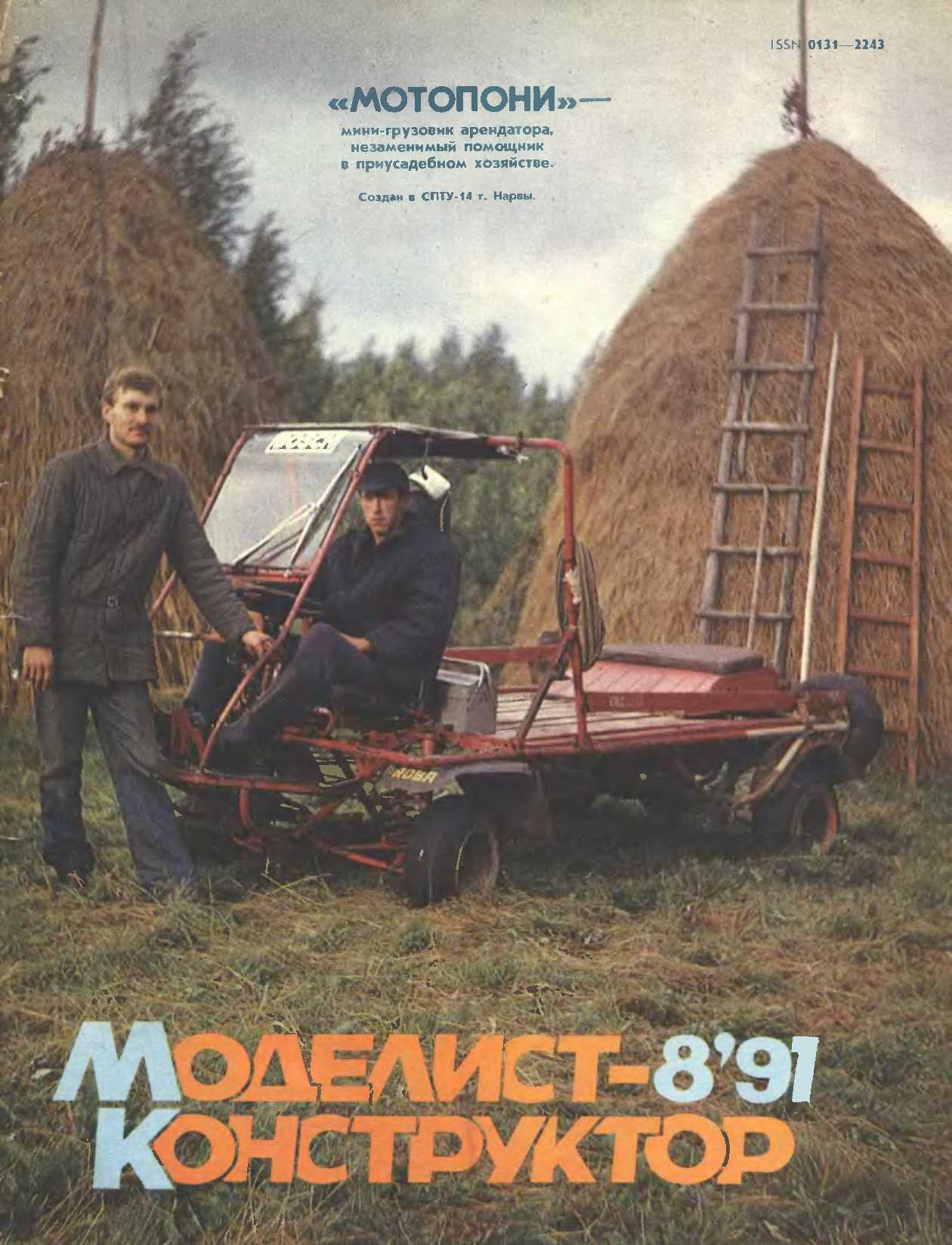 МК 8, 1991, обл.1