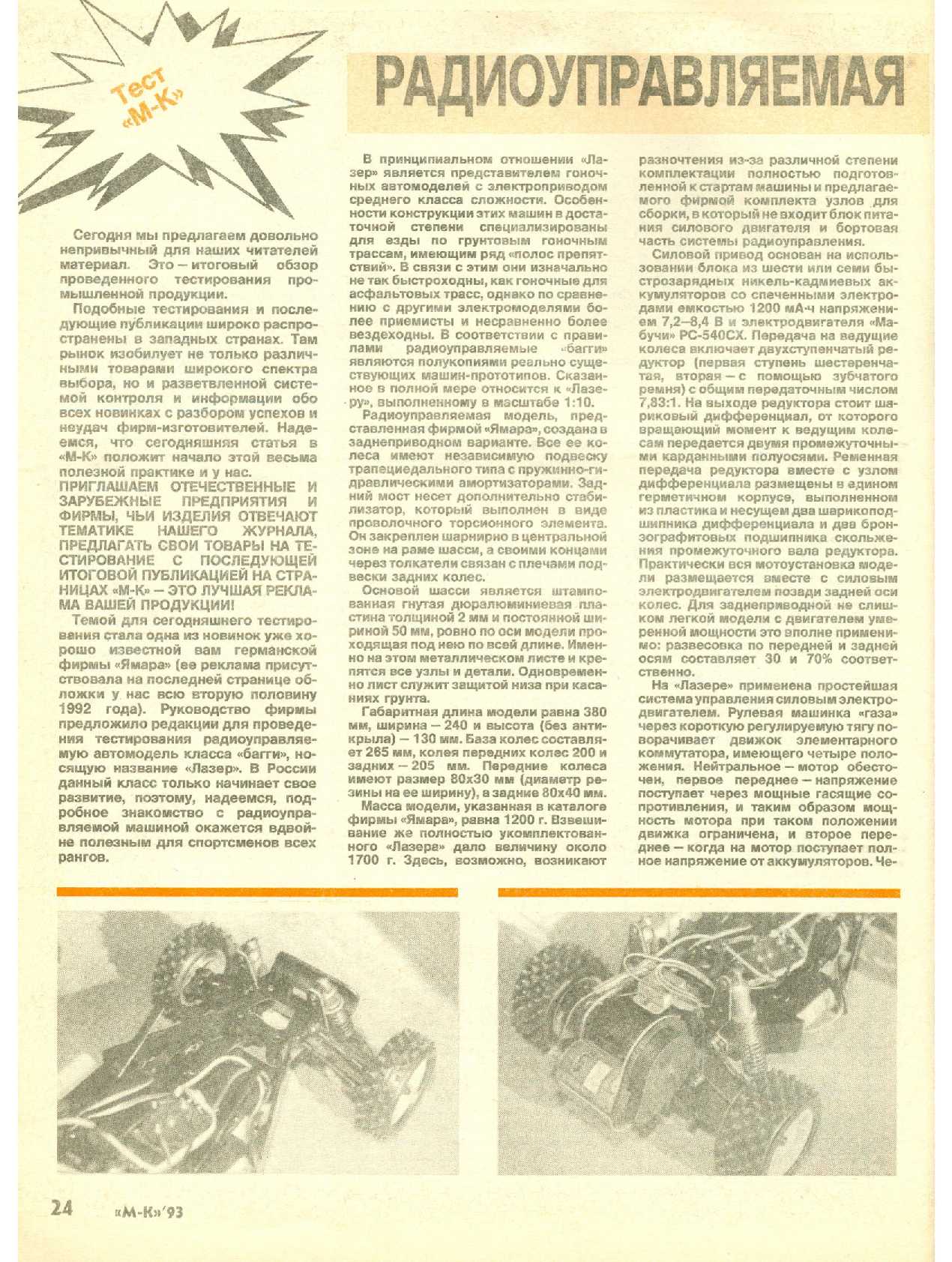 МК 5, 1993, 24 c.