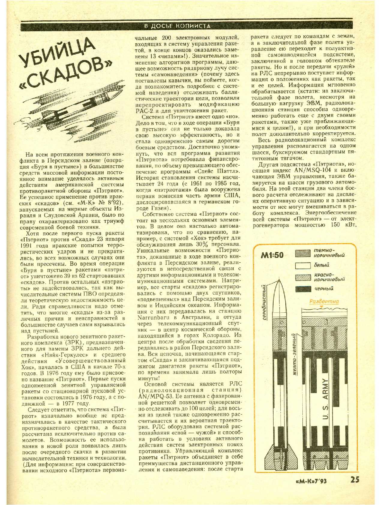 МК 7, 1993, 25 c.