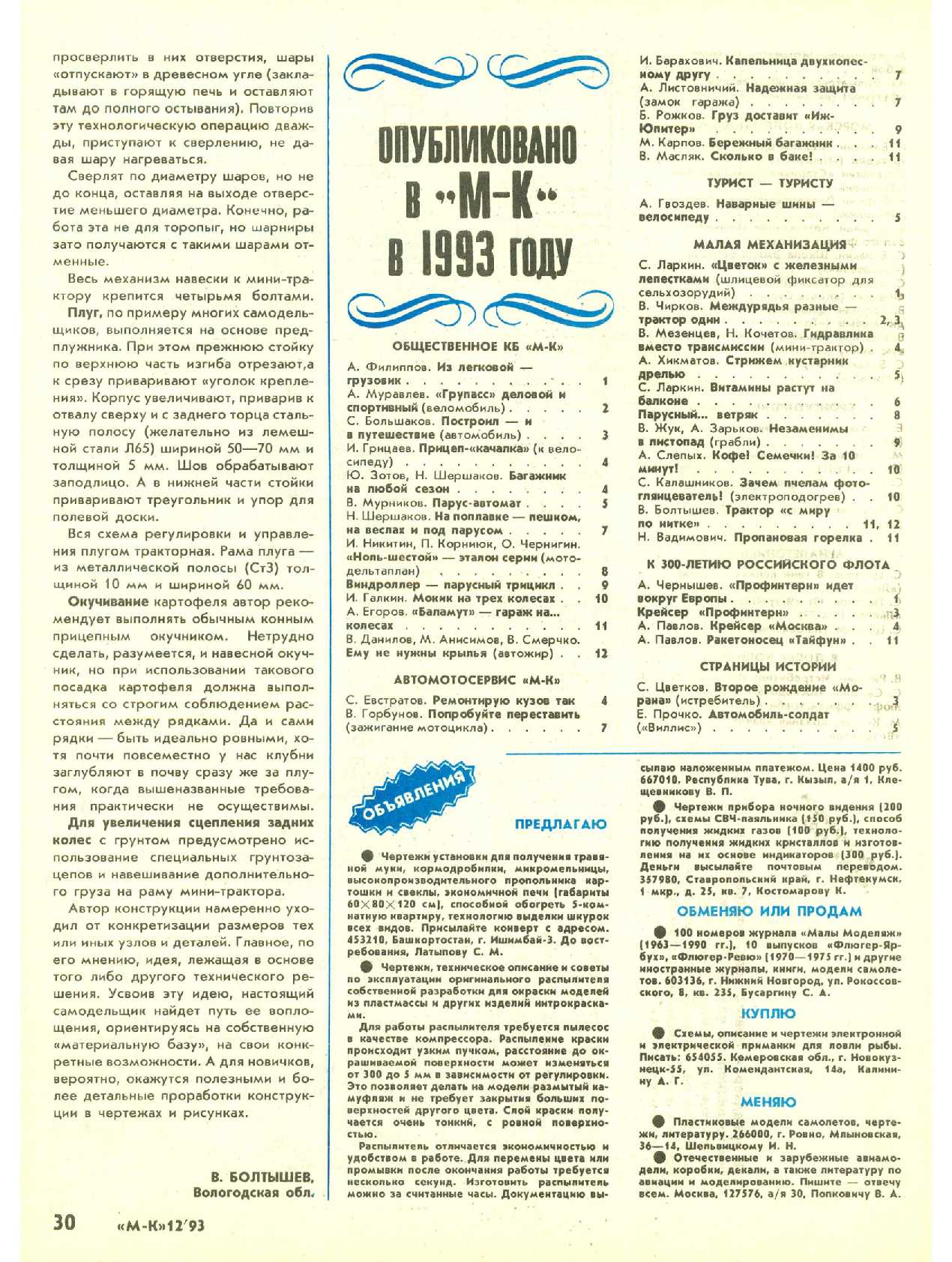 МК 12, 1993, 30 c.