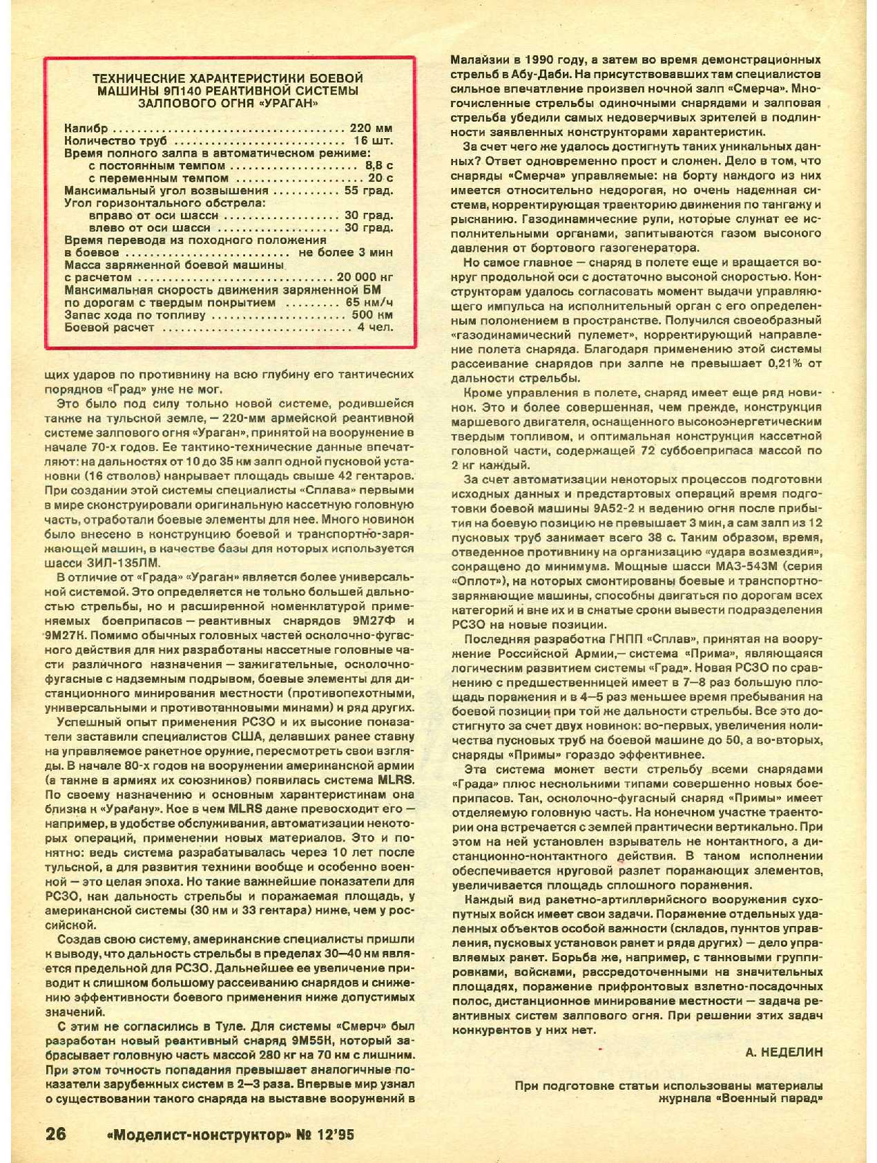 МК 12, 1995, 26 c.