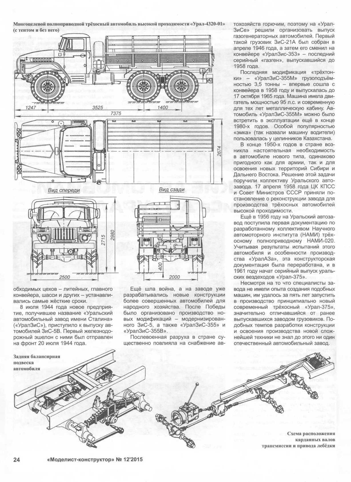 Журнал чертежей моделист конструктор. Урал-4320 м хобби чертежи. Рама Урал 4320 чертеж. Рама Урал 4320 1/10. Урал 4320 конструктор.