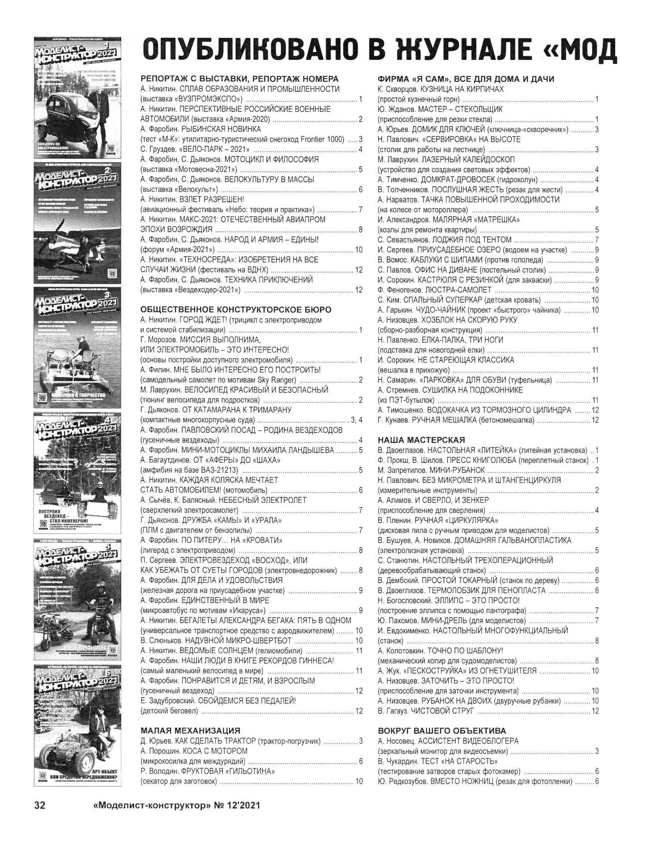 МК 12, 2021, 32 c.