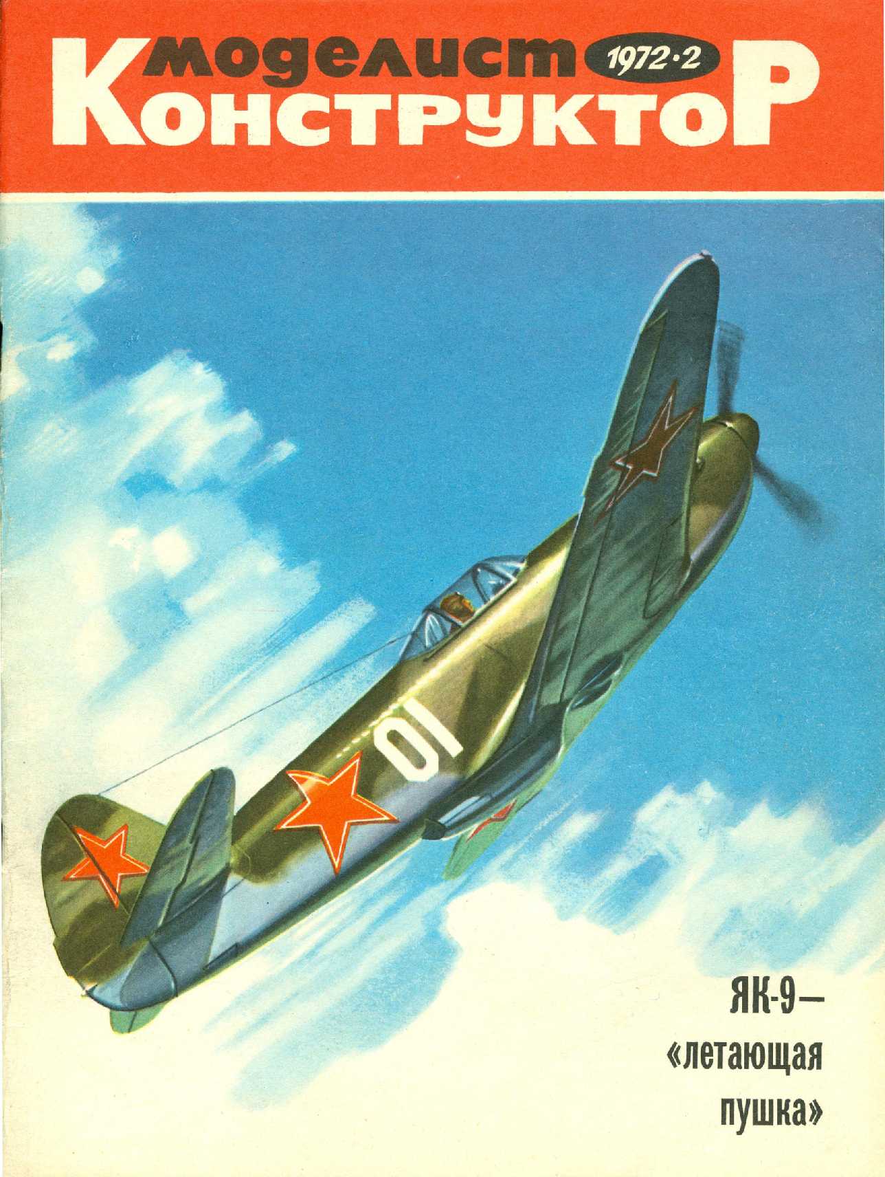 Моделист конструктор. Эдуард Молчанов Моделист конструктор. Эдуард Молчанов рисунки. Обложки журнала Моделист конструктор. Моделист конструктор бомбардировщики.