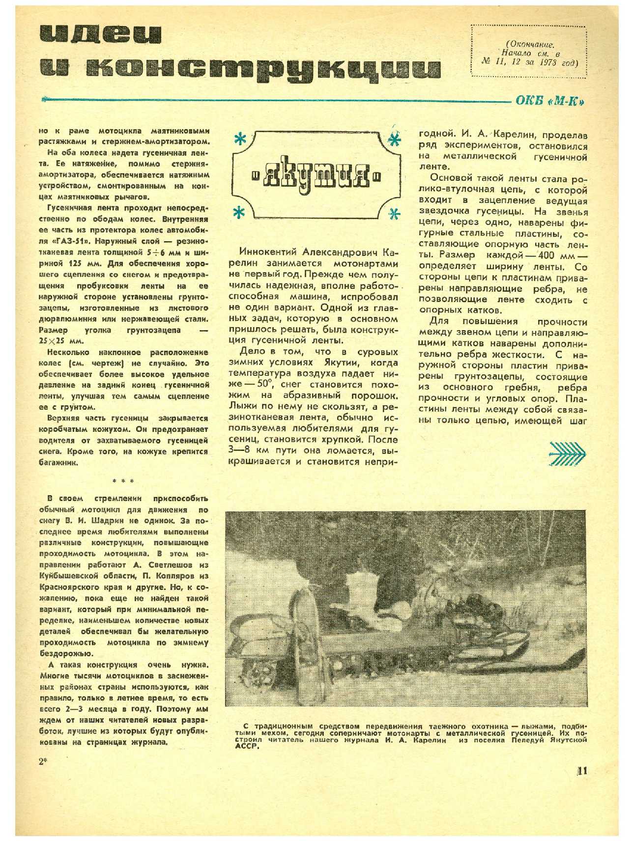 МК 2, 1974, 11 c.