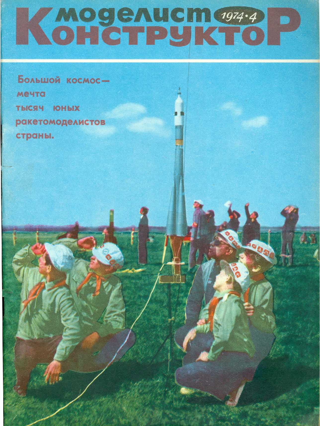 МК 4, 1974, обл.1