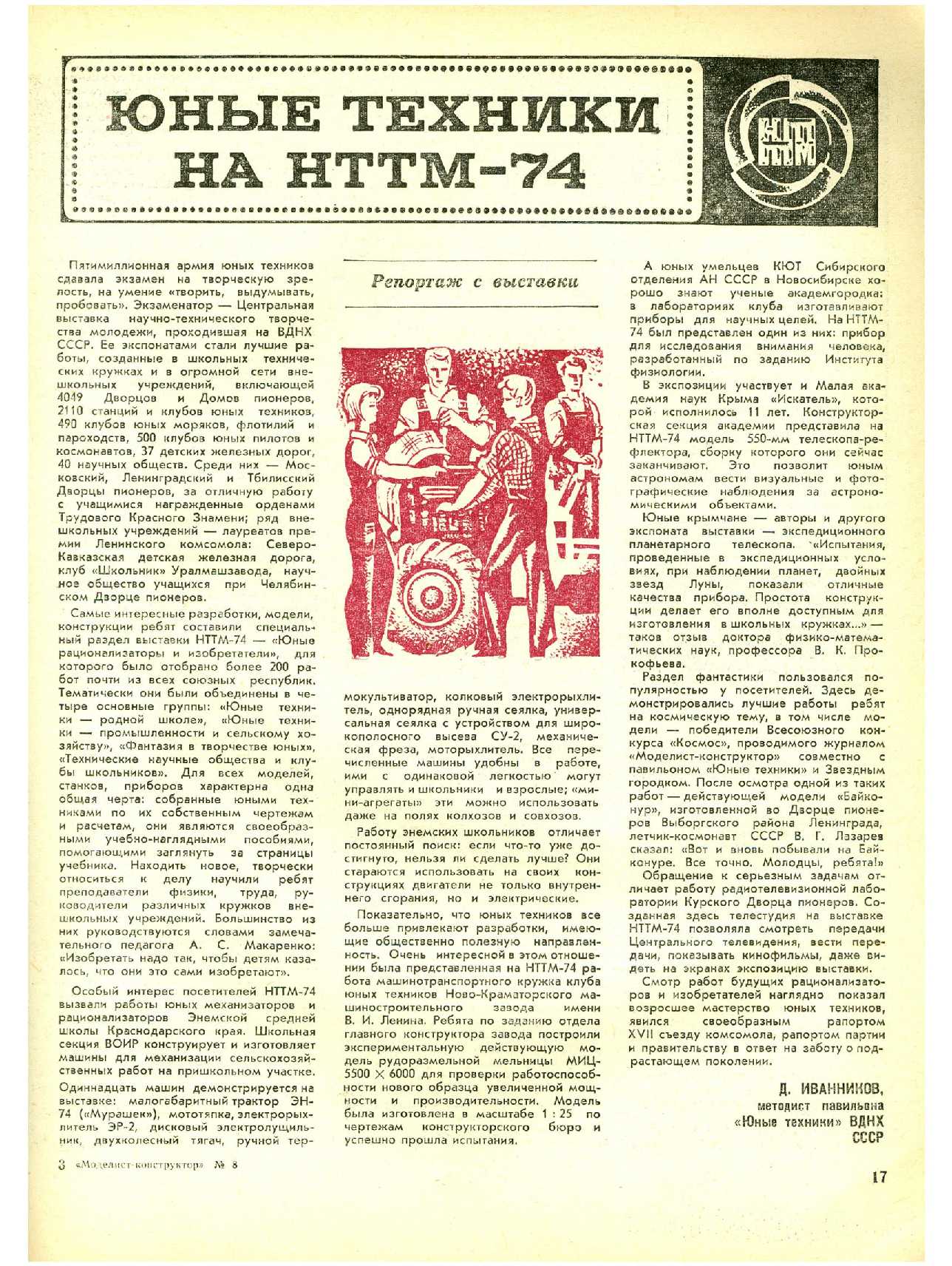 МК 8, 1974, 17 c.