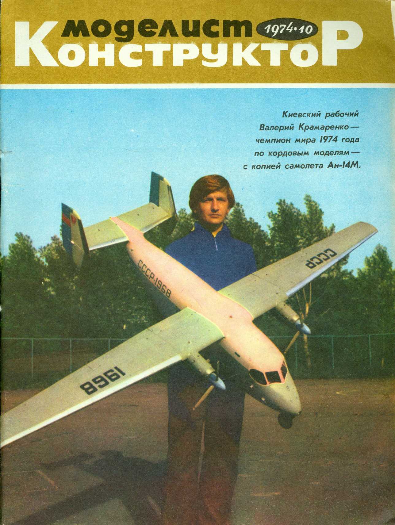 МК 10, 1974, обл.1