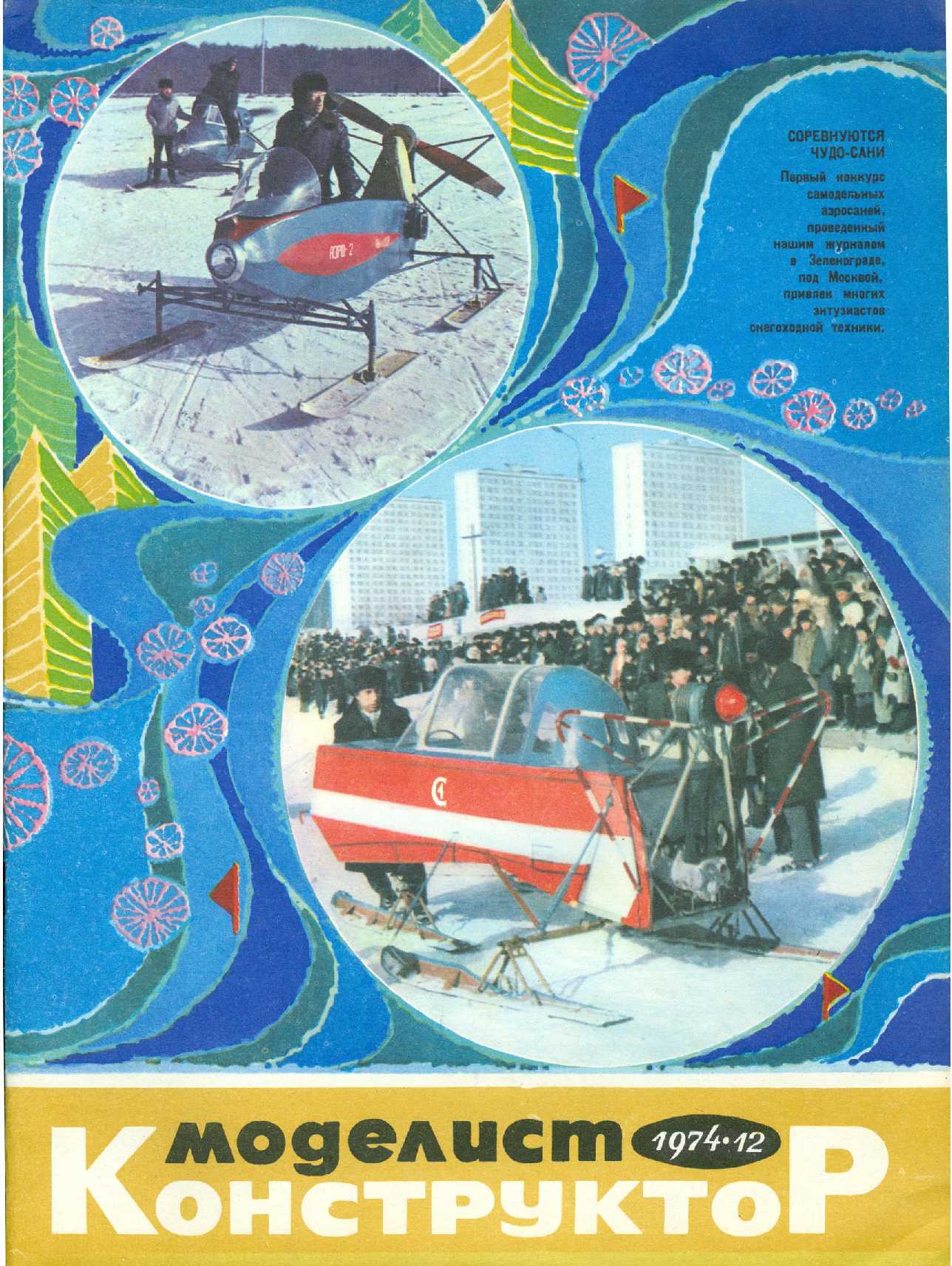 МК 12, 1974, обл.1