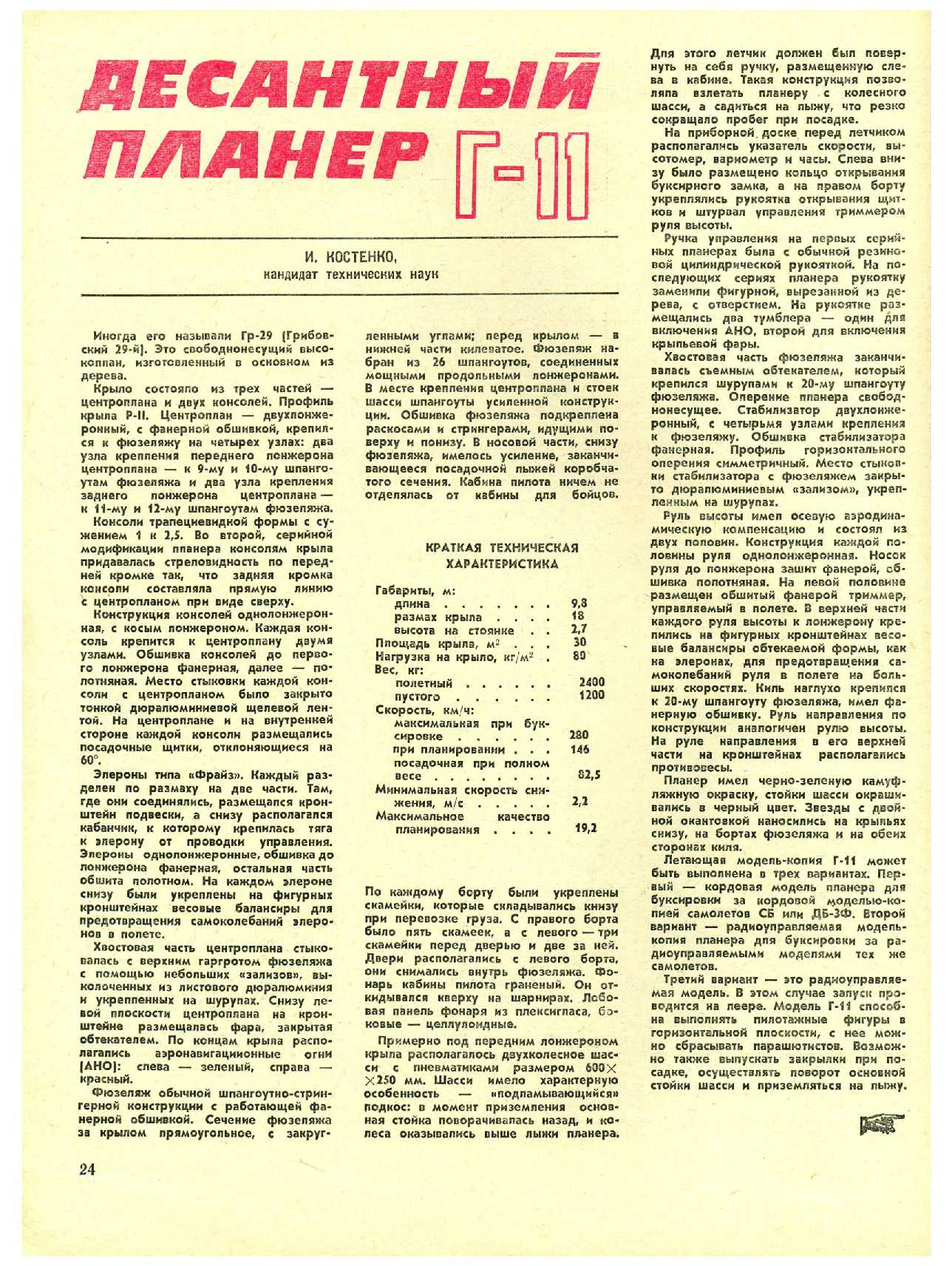 МК 6, 1975, 24 c.