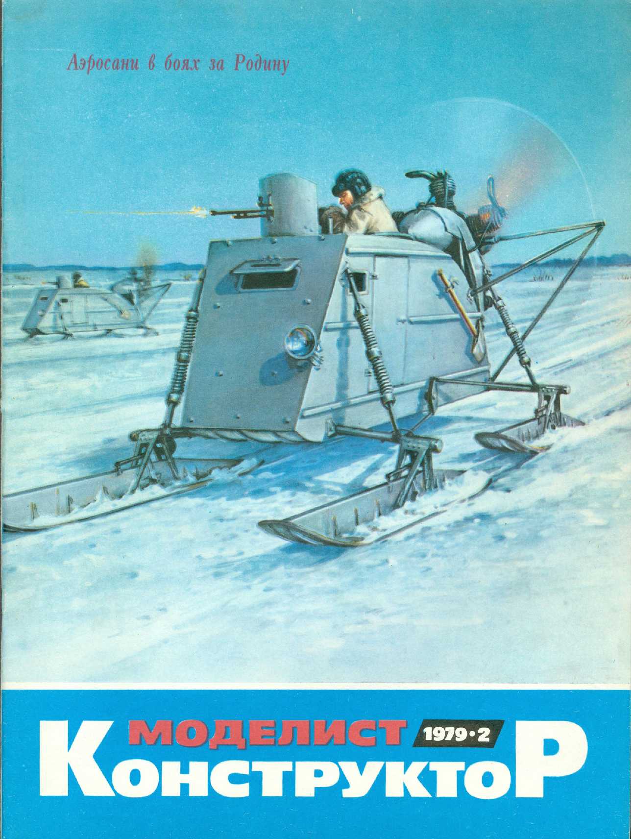 МК 2, 1979, обл.1