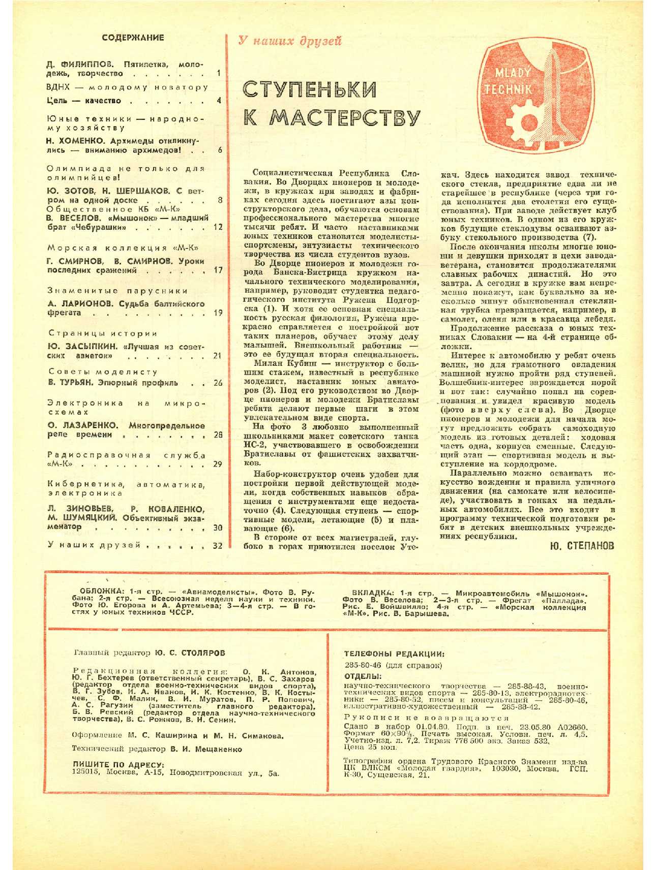 МК 6, 1980, 32 c.