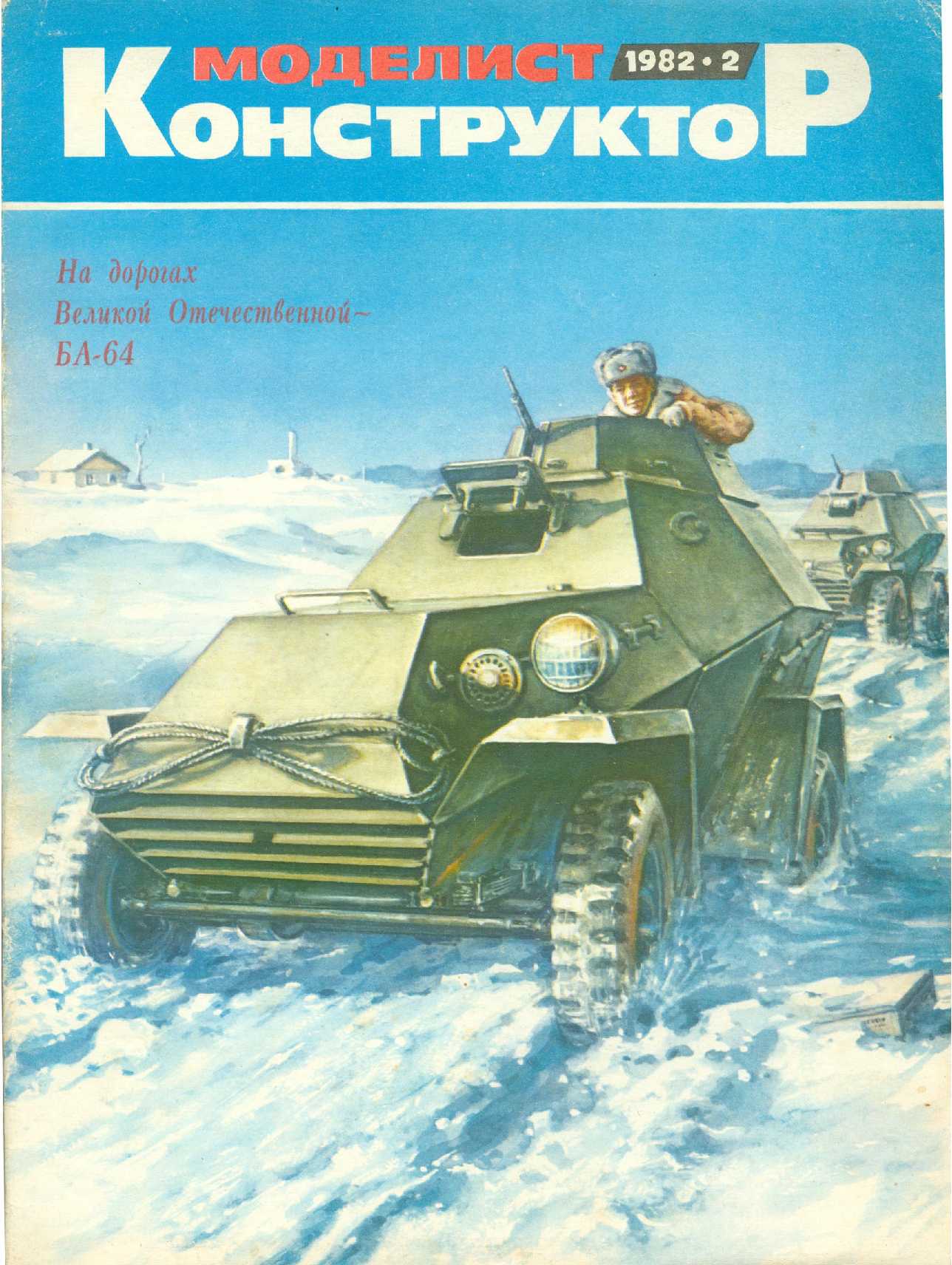 МК 2, 1982, обл.1