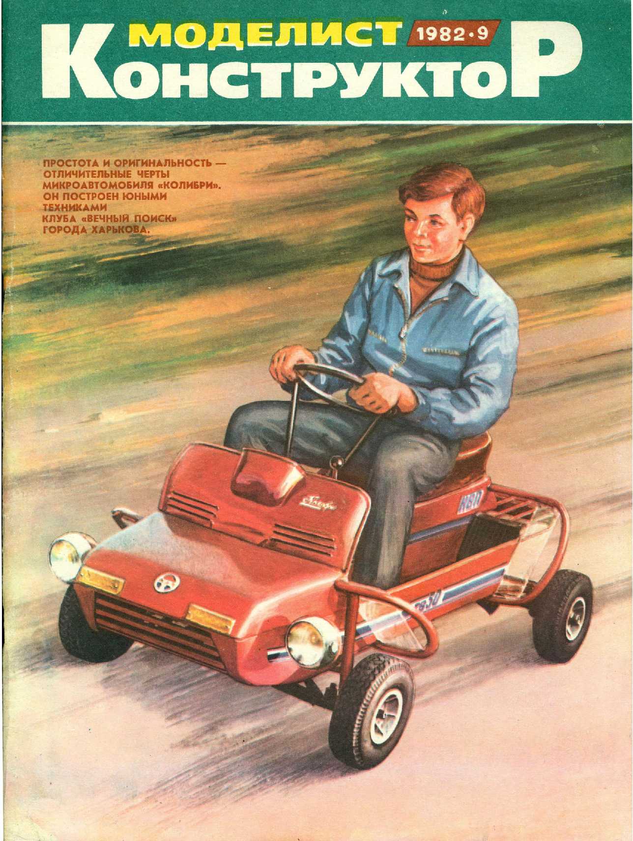 МК 9, 1982, обл.1
