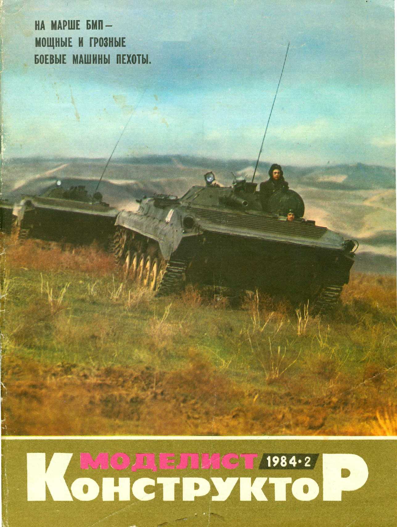 МК 2, 1984, обл.1