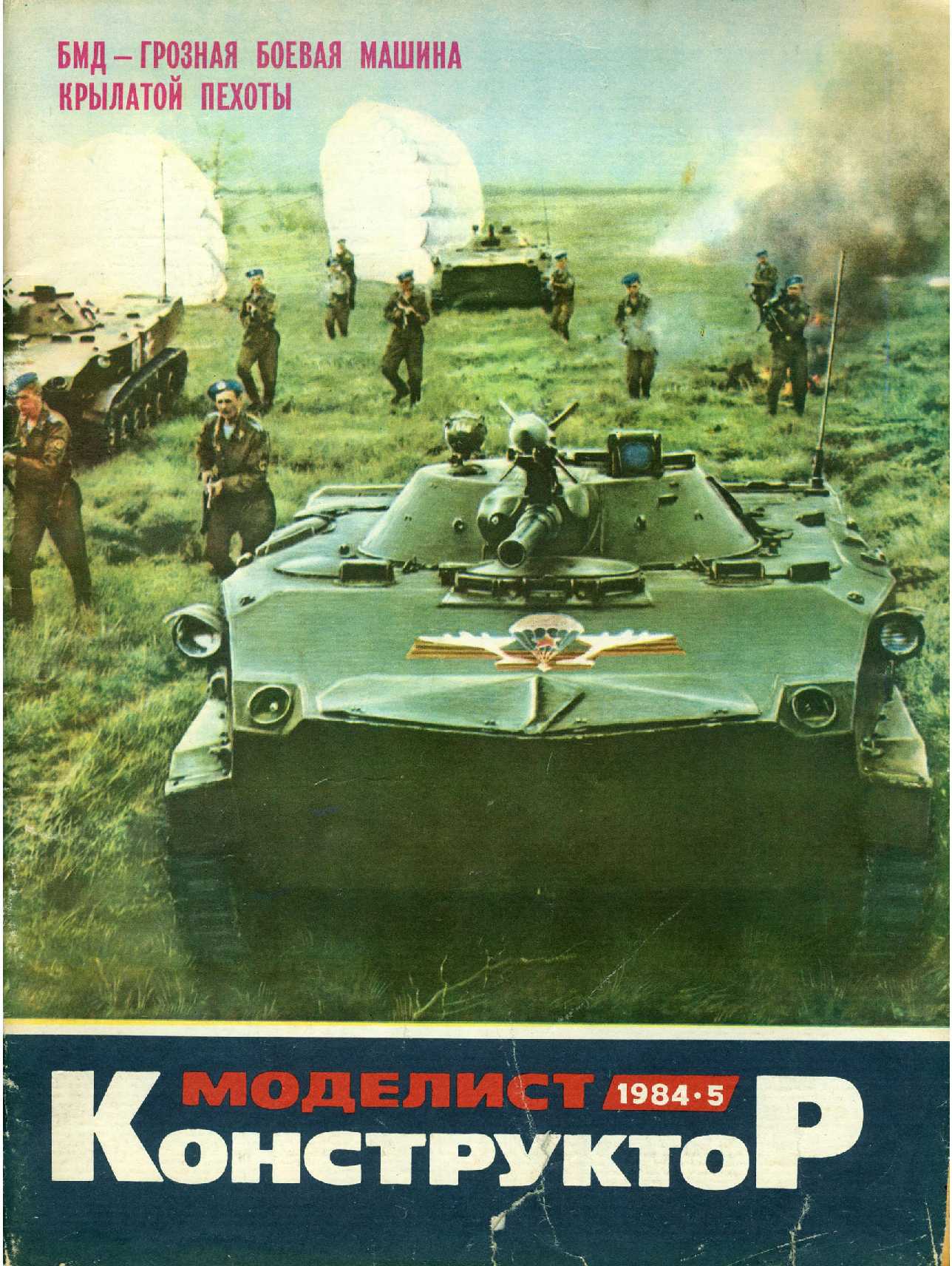 МК 5, 1984, обл.1