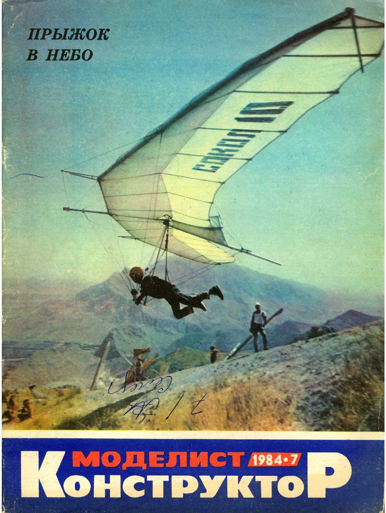 МК 7, 1984, обл.1