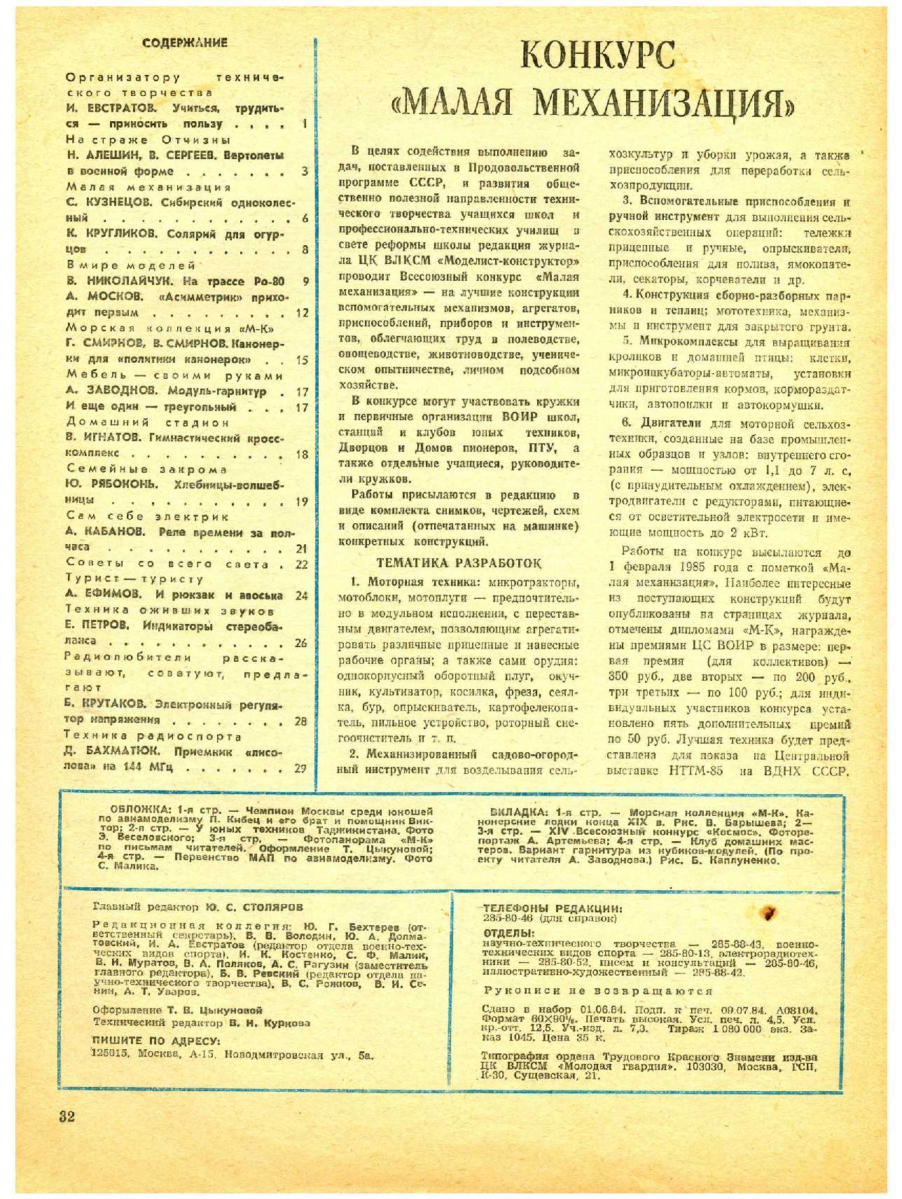 МК 8, 1984, 32 c.