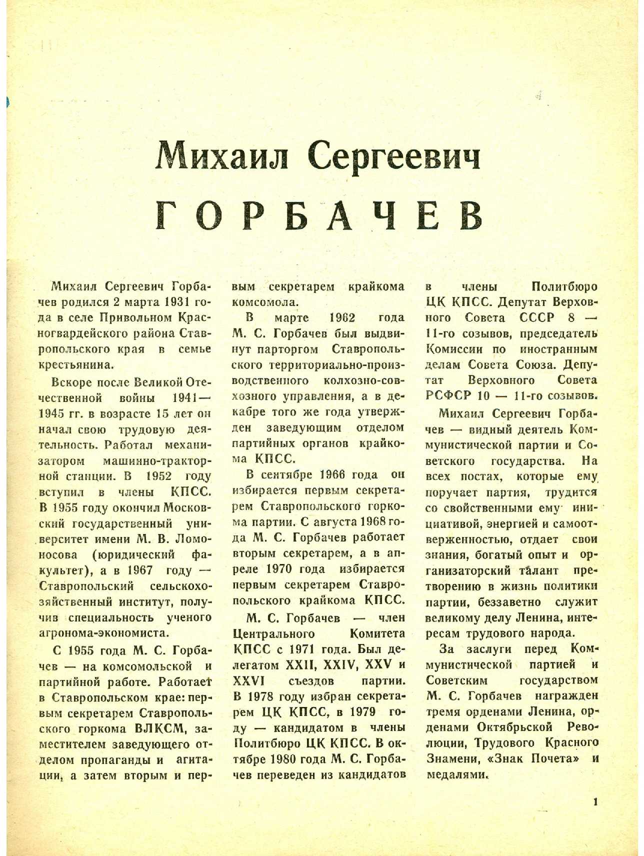 МК 4, 1985, 1 c.